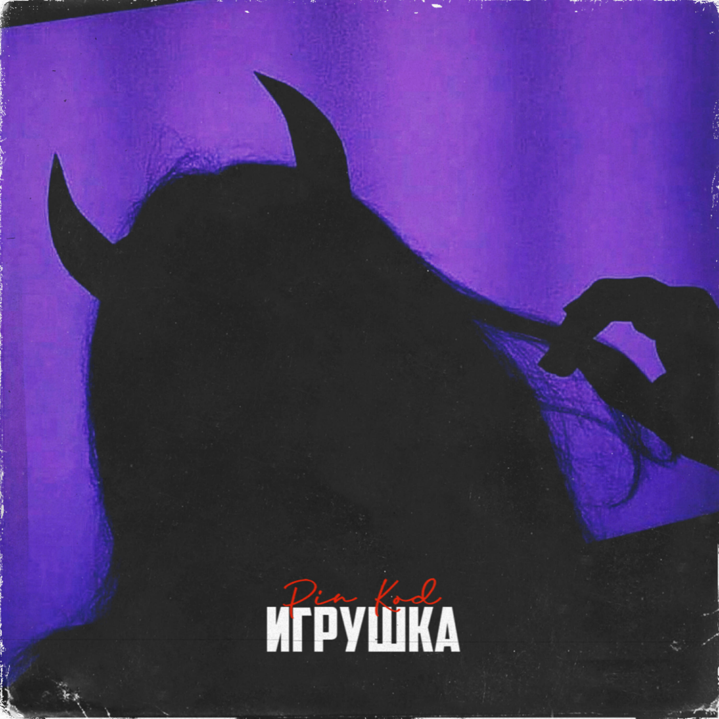 Релиз Игрушка