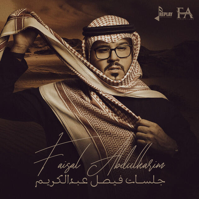 Релиз جلسات فيصل عبدالكريم