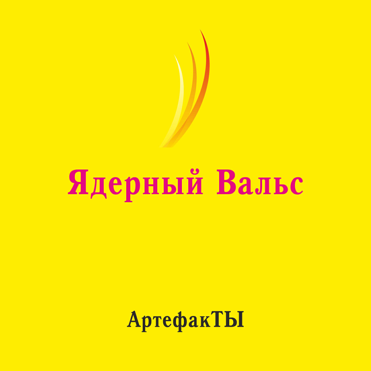 Релиз Ядерный вальс
