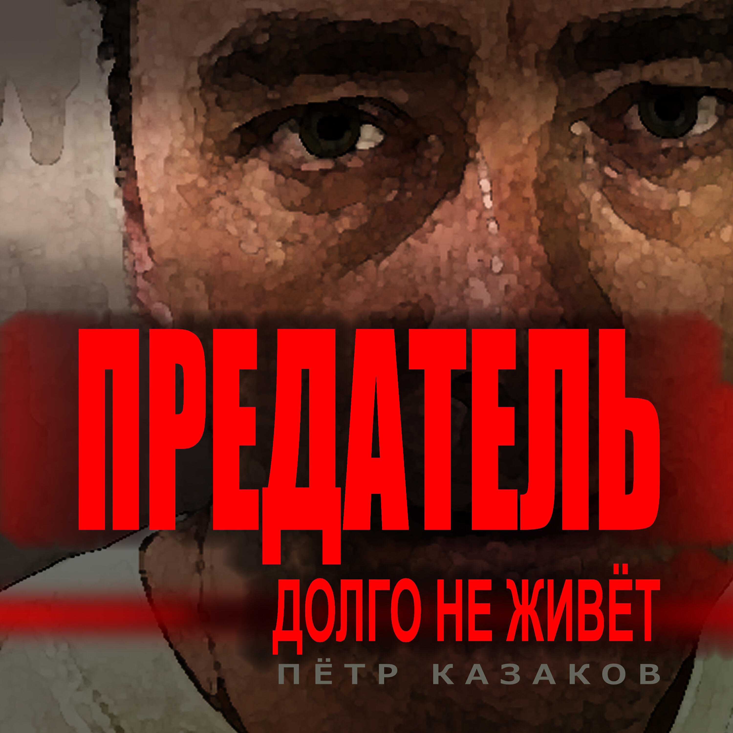Релиз Предатель долго не живёт