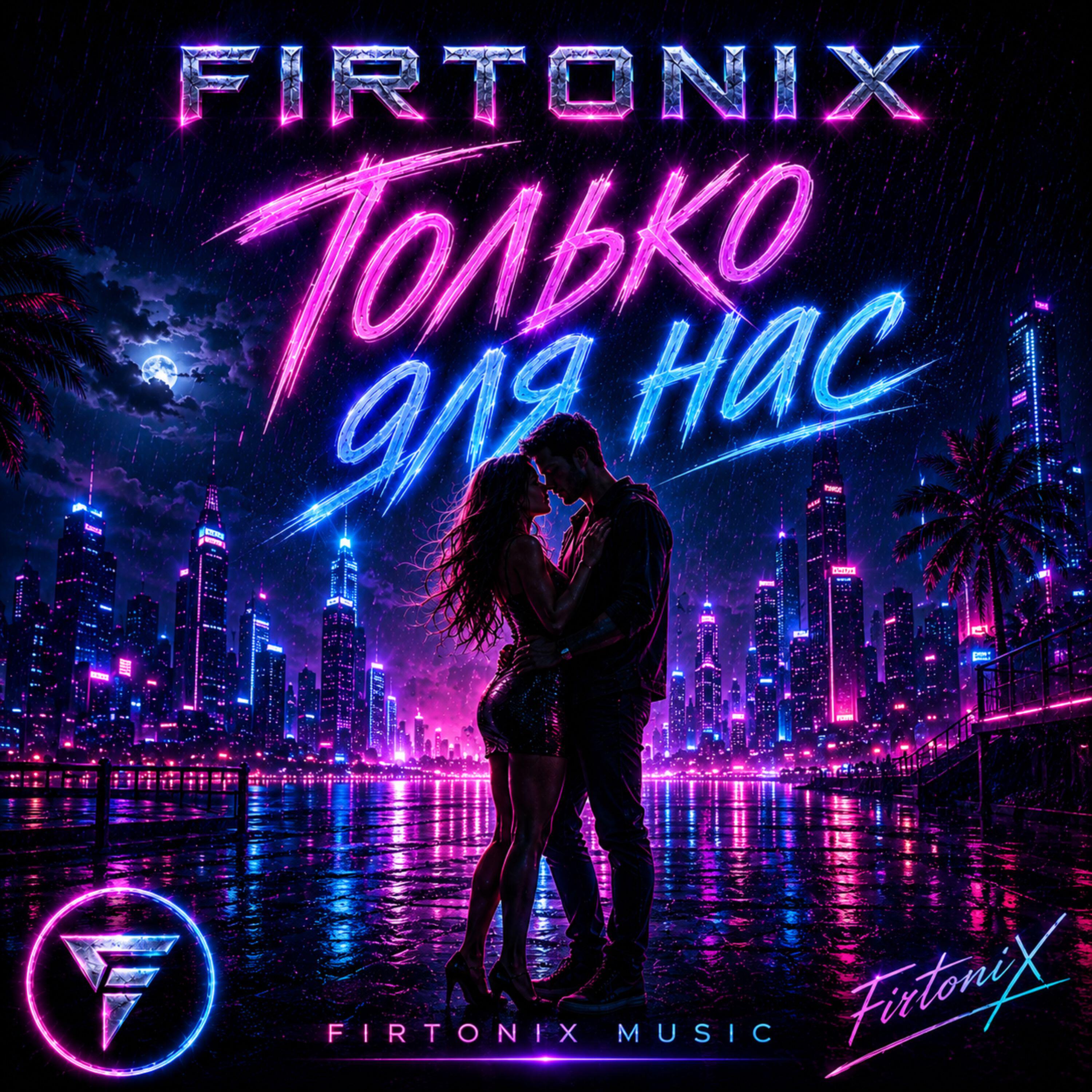 Релиз Только для нас