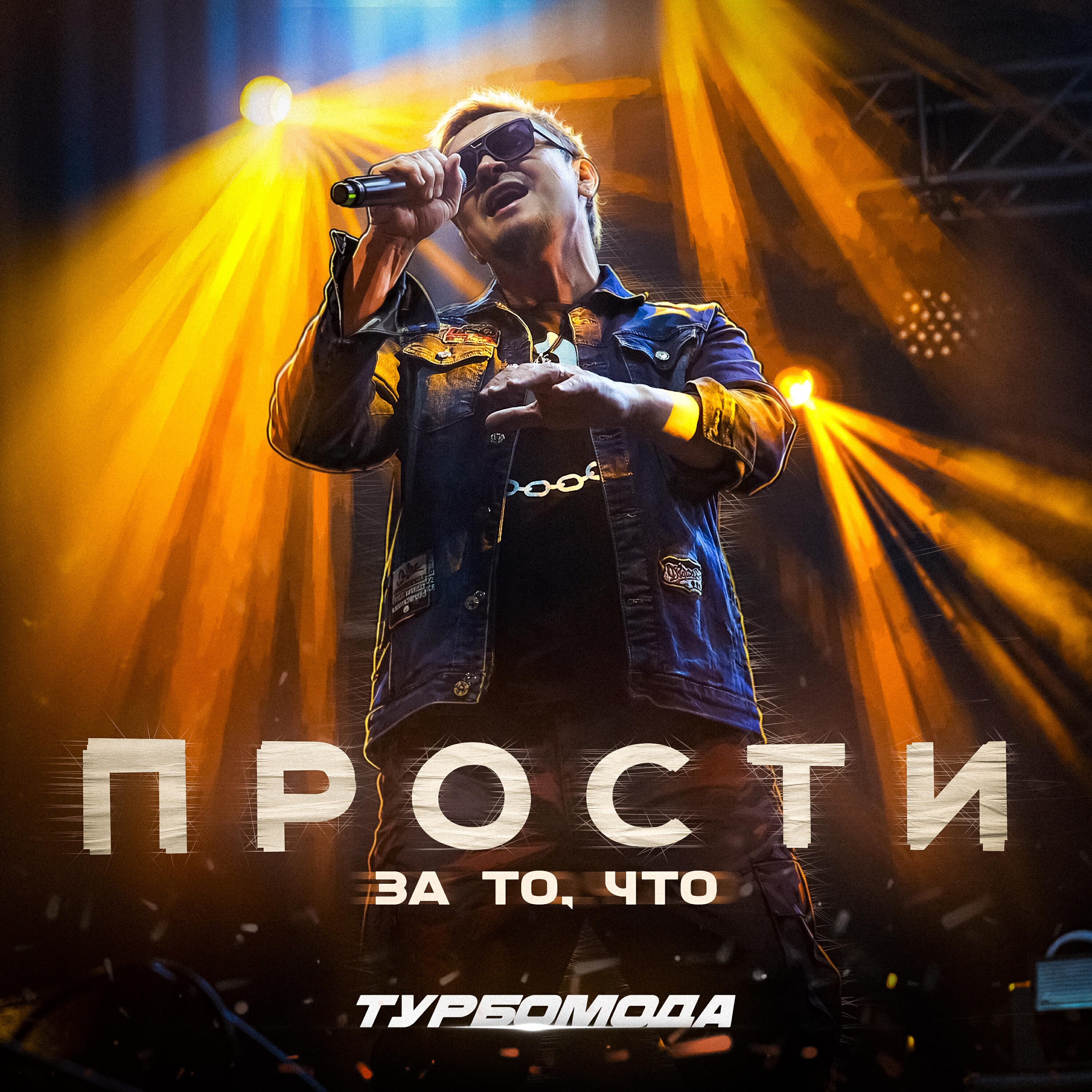 Релиз Прости за то, что