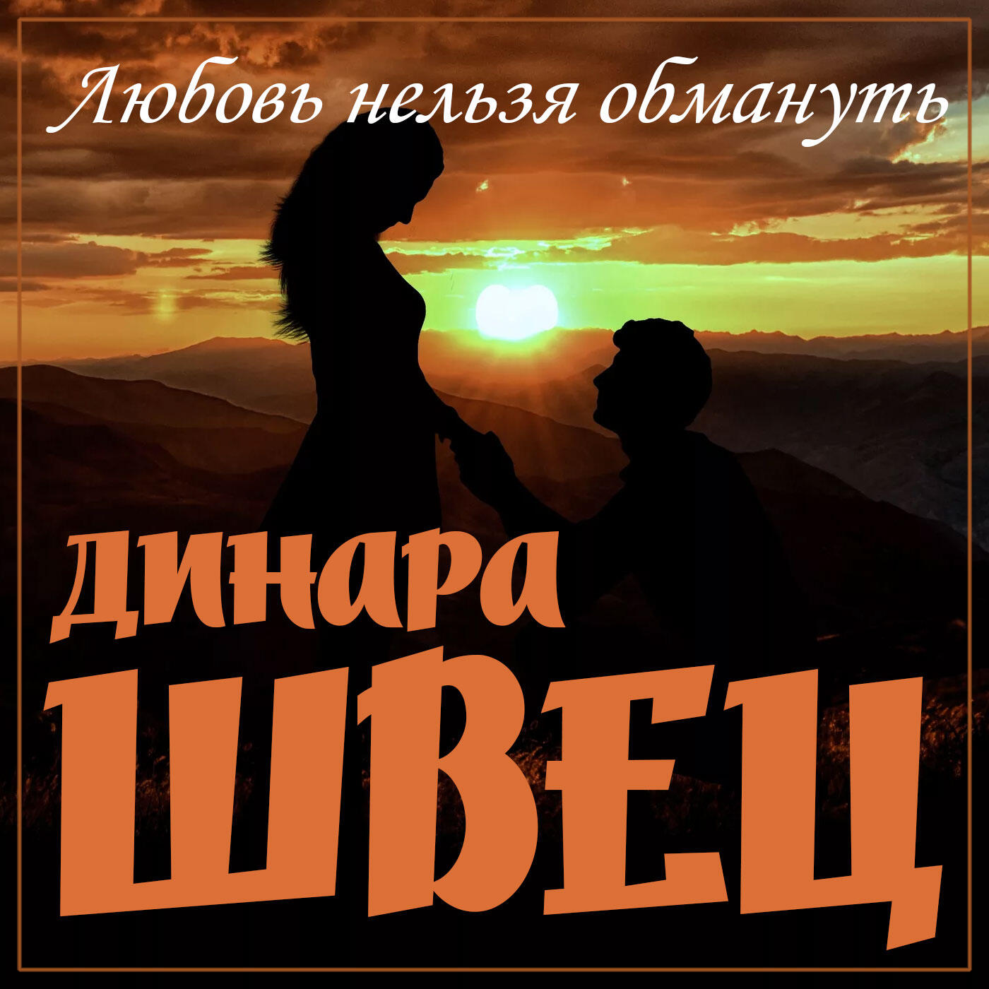 Постер альбома Любовь нельзя обмануть