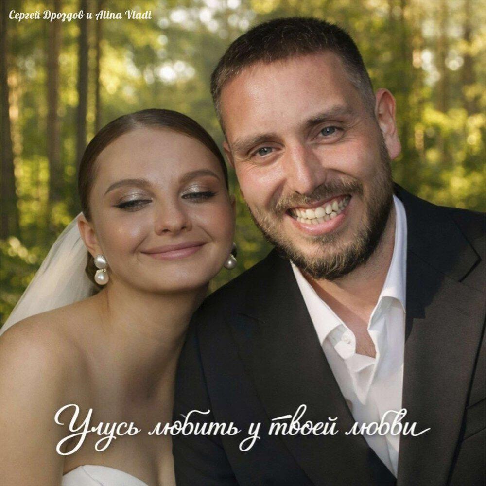 Релиз Учусь любить у твоей любви