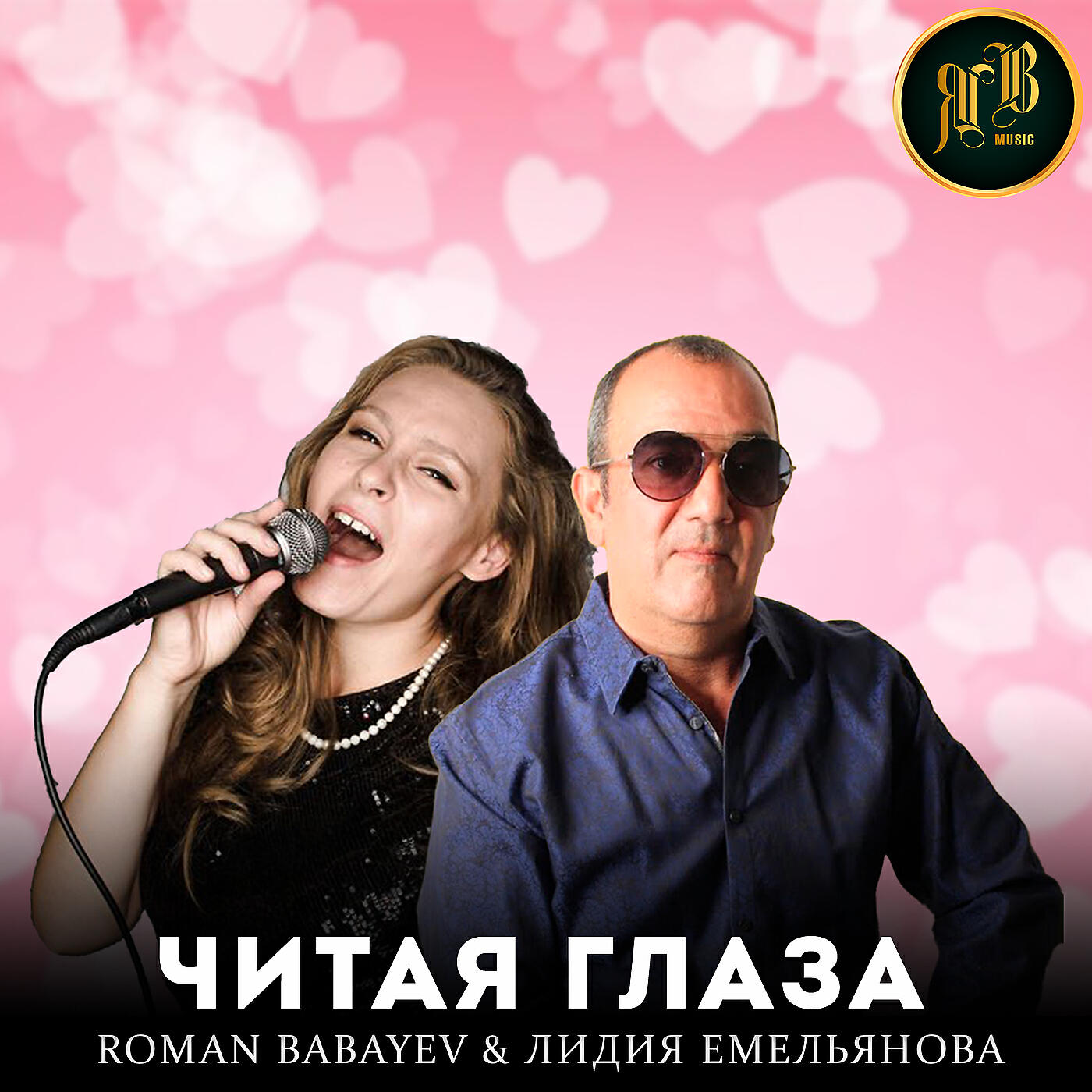 Постер альбома Читая глаза