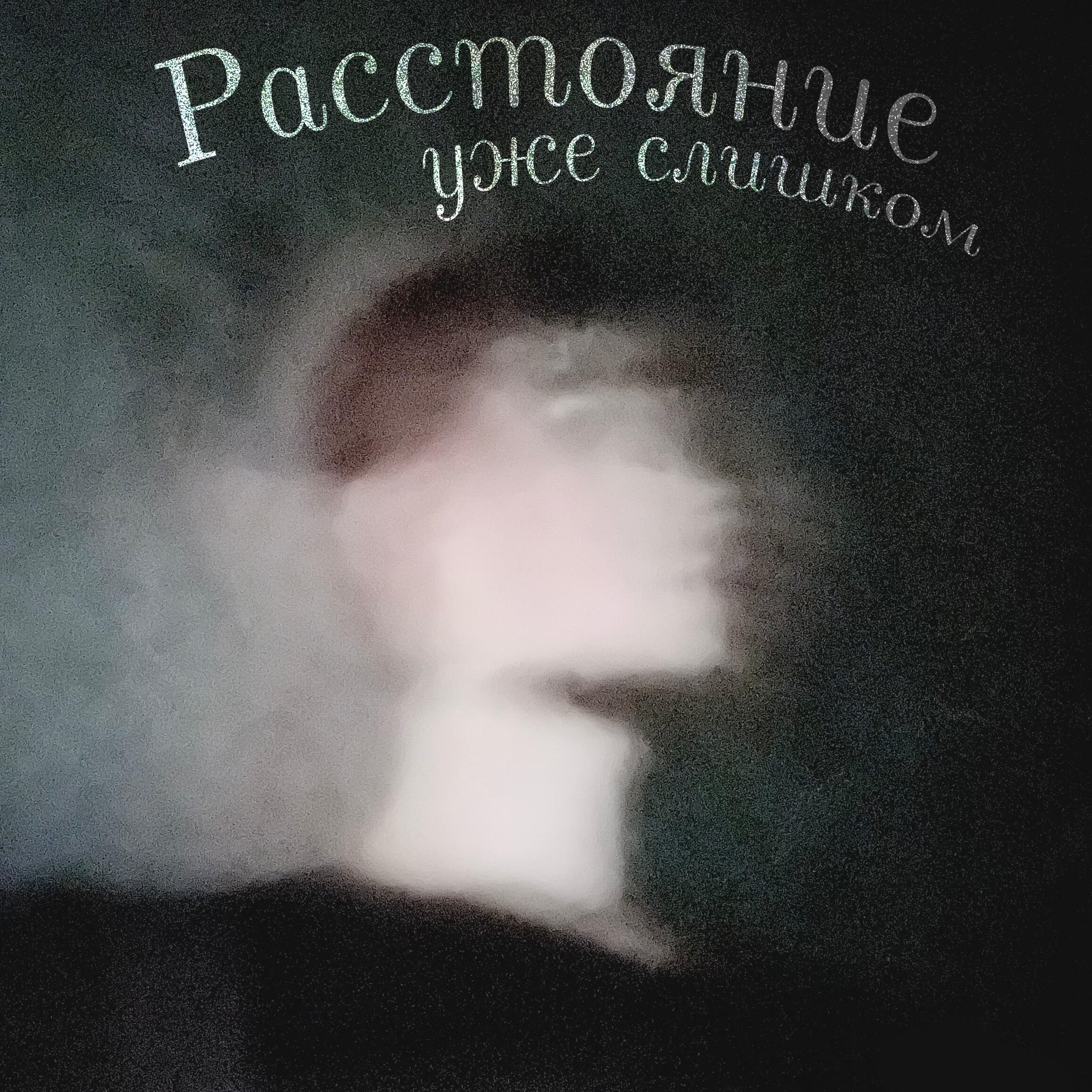 Релиз Расстояние