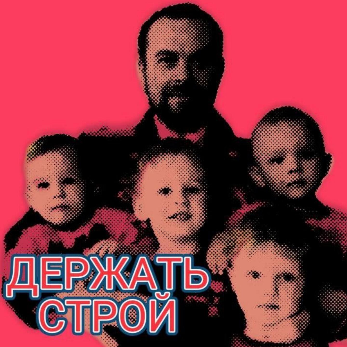 Релиз Держать строй