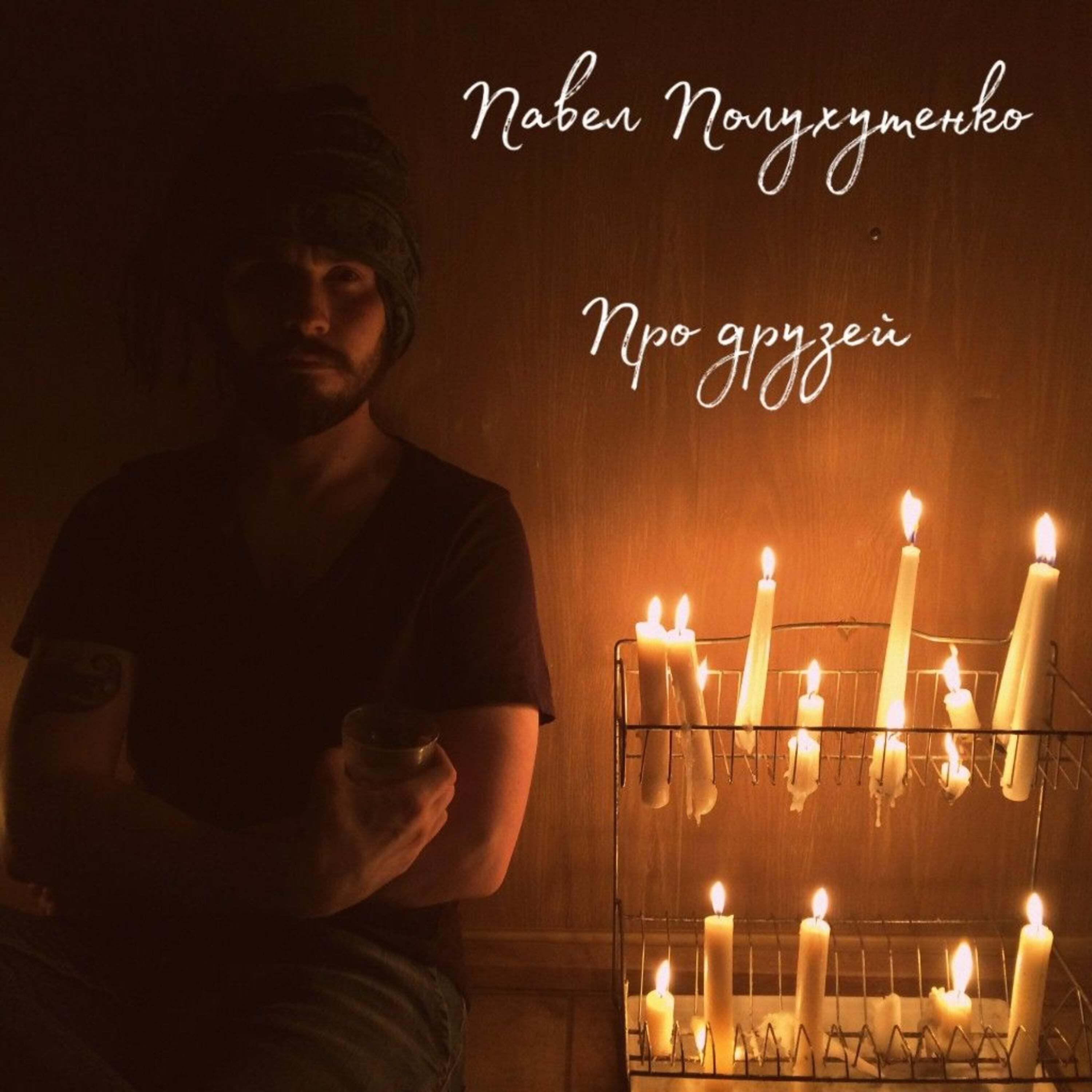 Релиз Про друзей