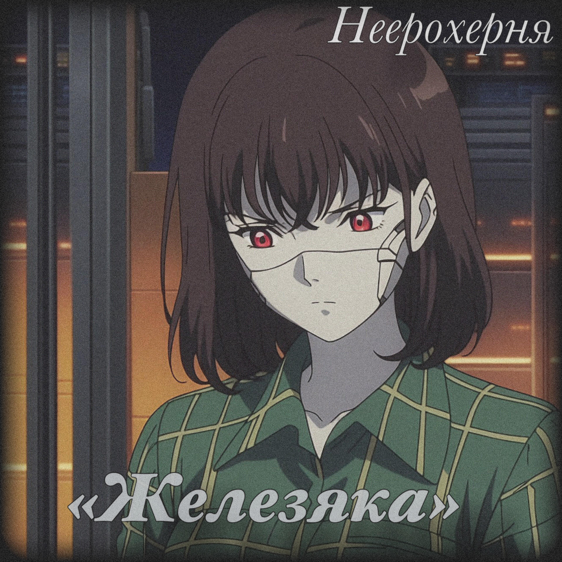 Релиз Железяка
