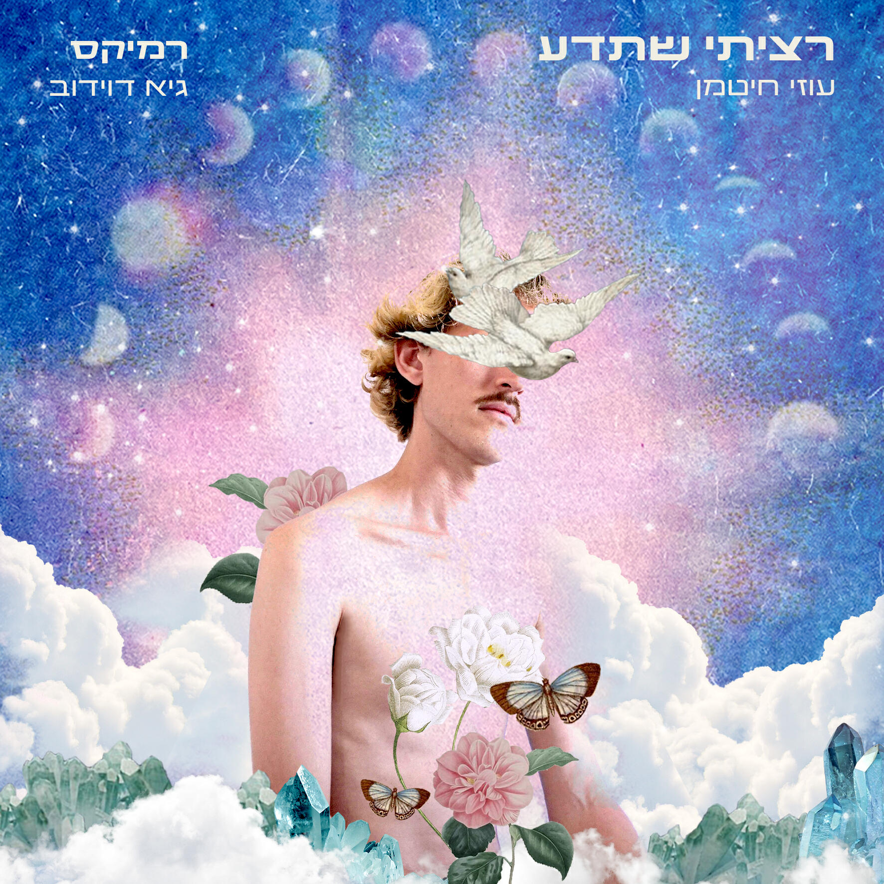Постер альбома רציתי שתדע