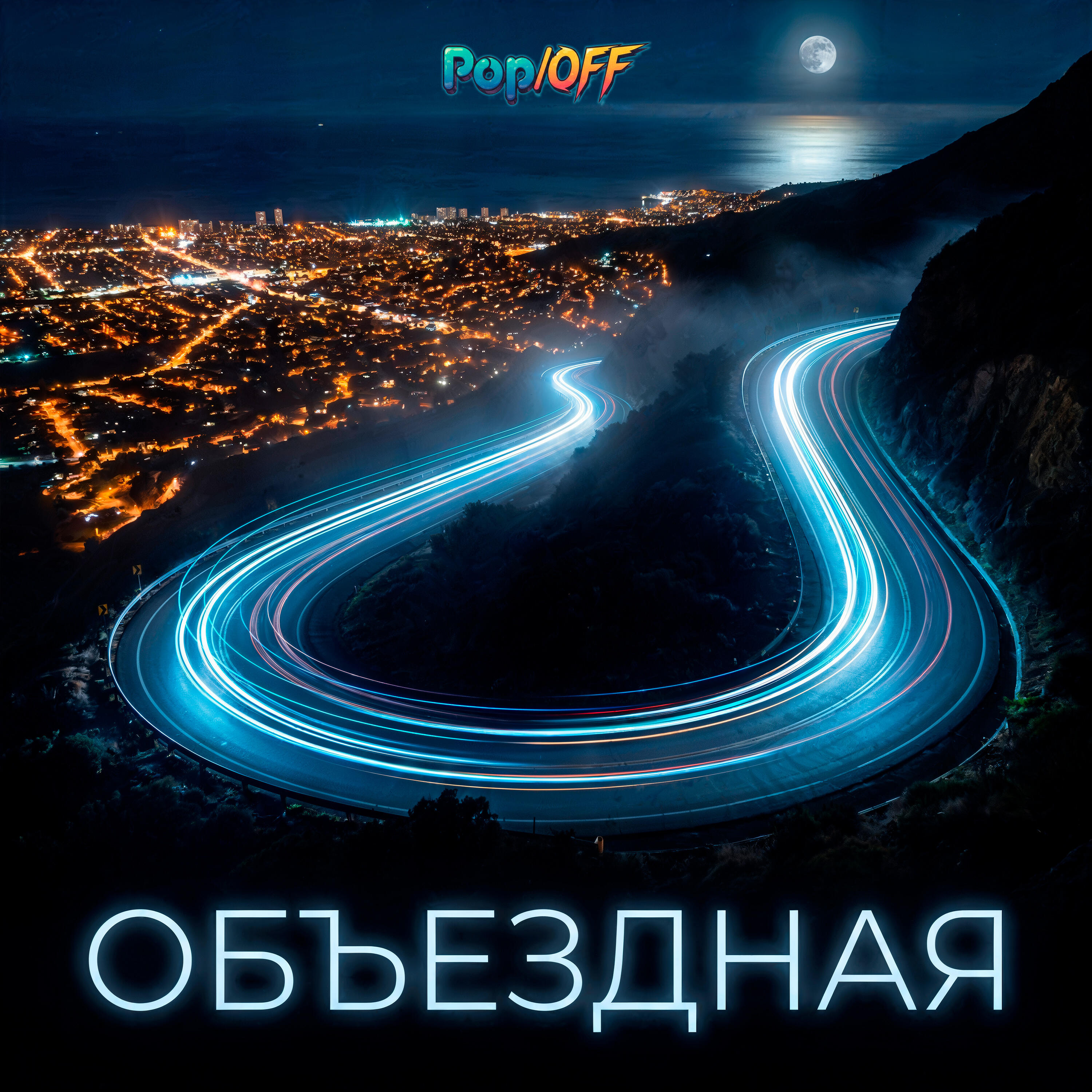 Релиз Объездная