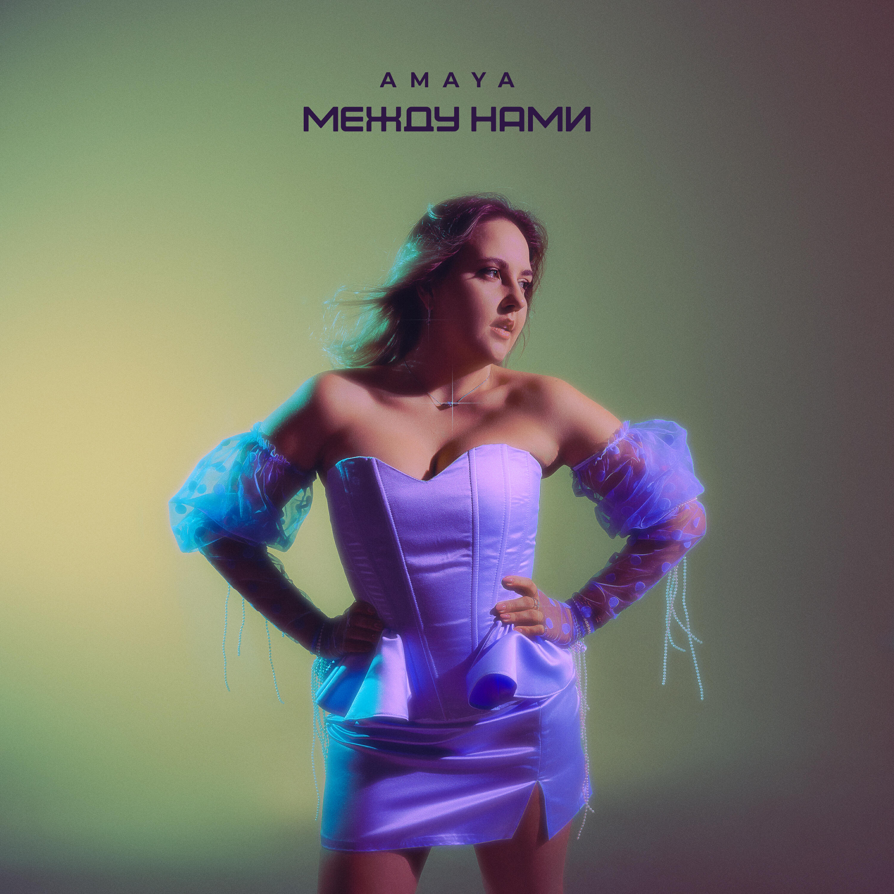 Релиз Между нами