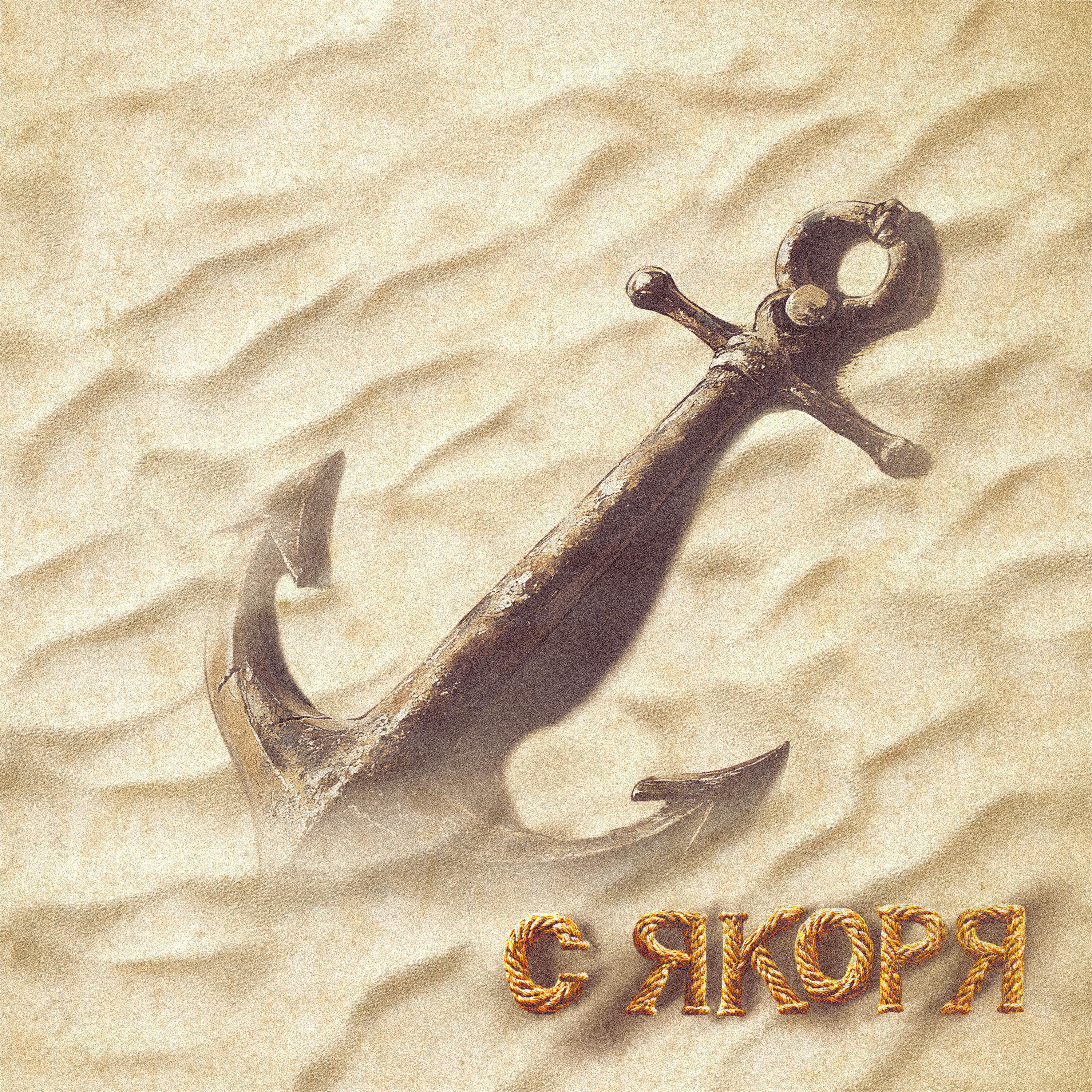Релиз С якоря