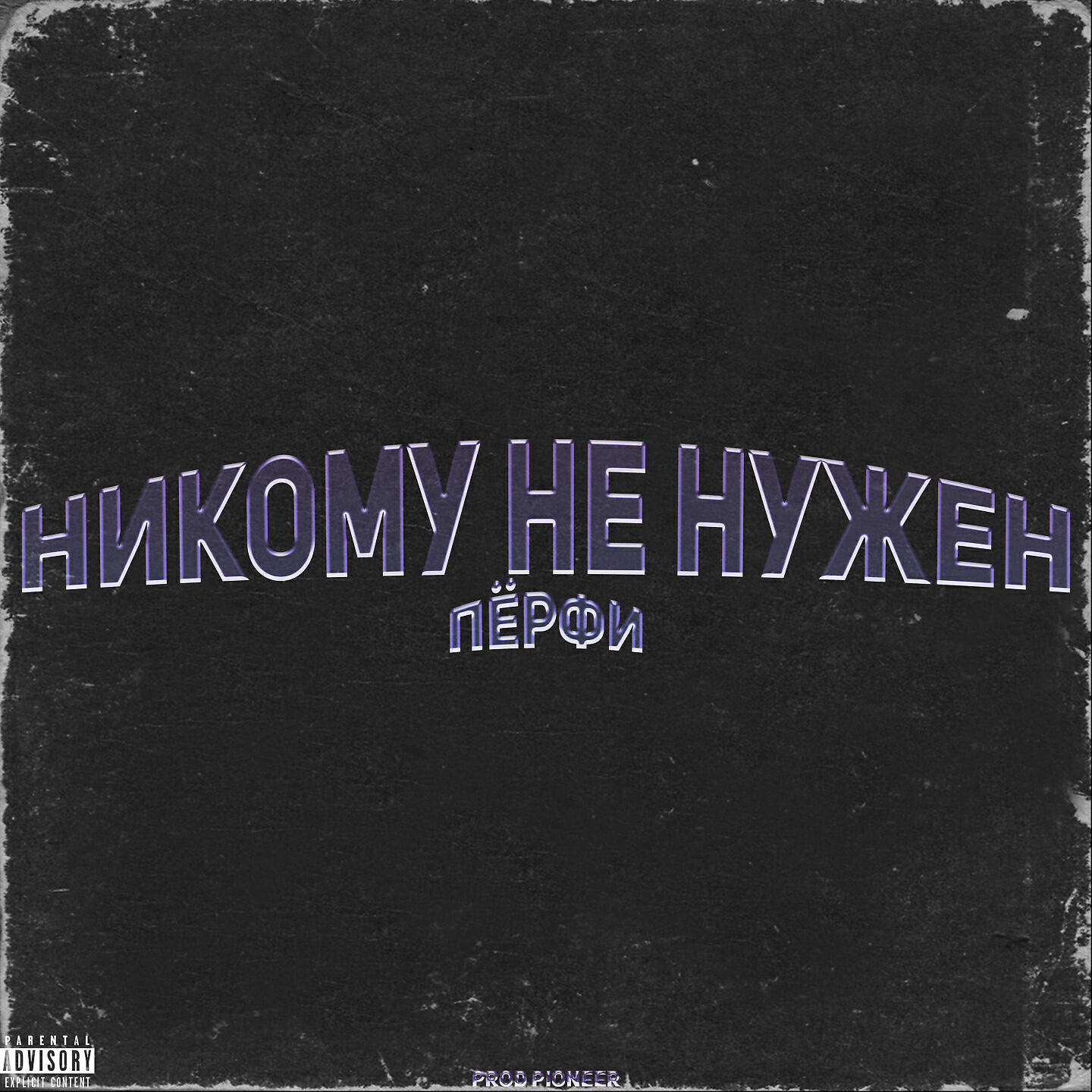 Релиз НИКОМУ НЕ НУЖЕН
