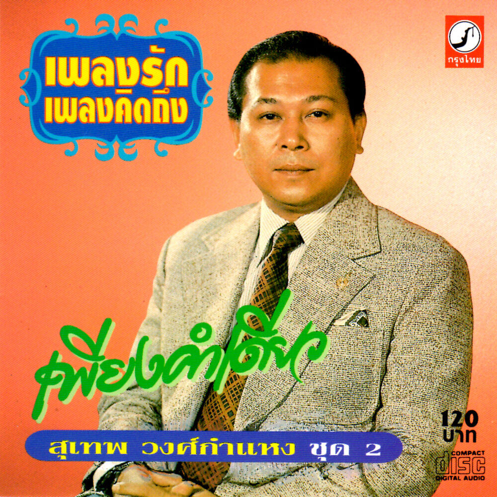 Релиз เพลงรัก เพลงคิดถึง ชุด 2 เพียงคำเดียว