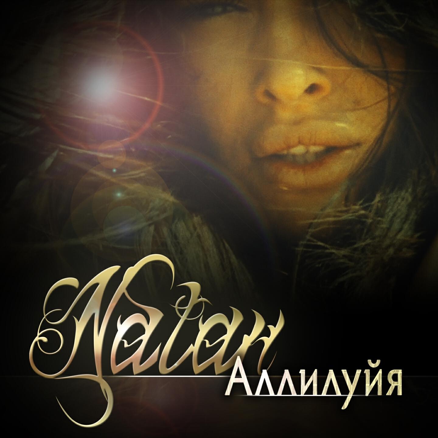 Релиз Аллилуйя
