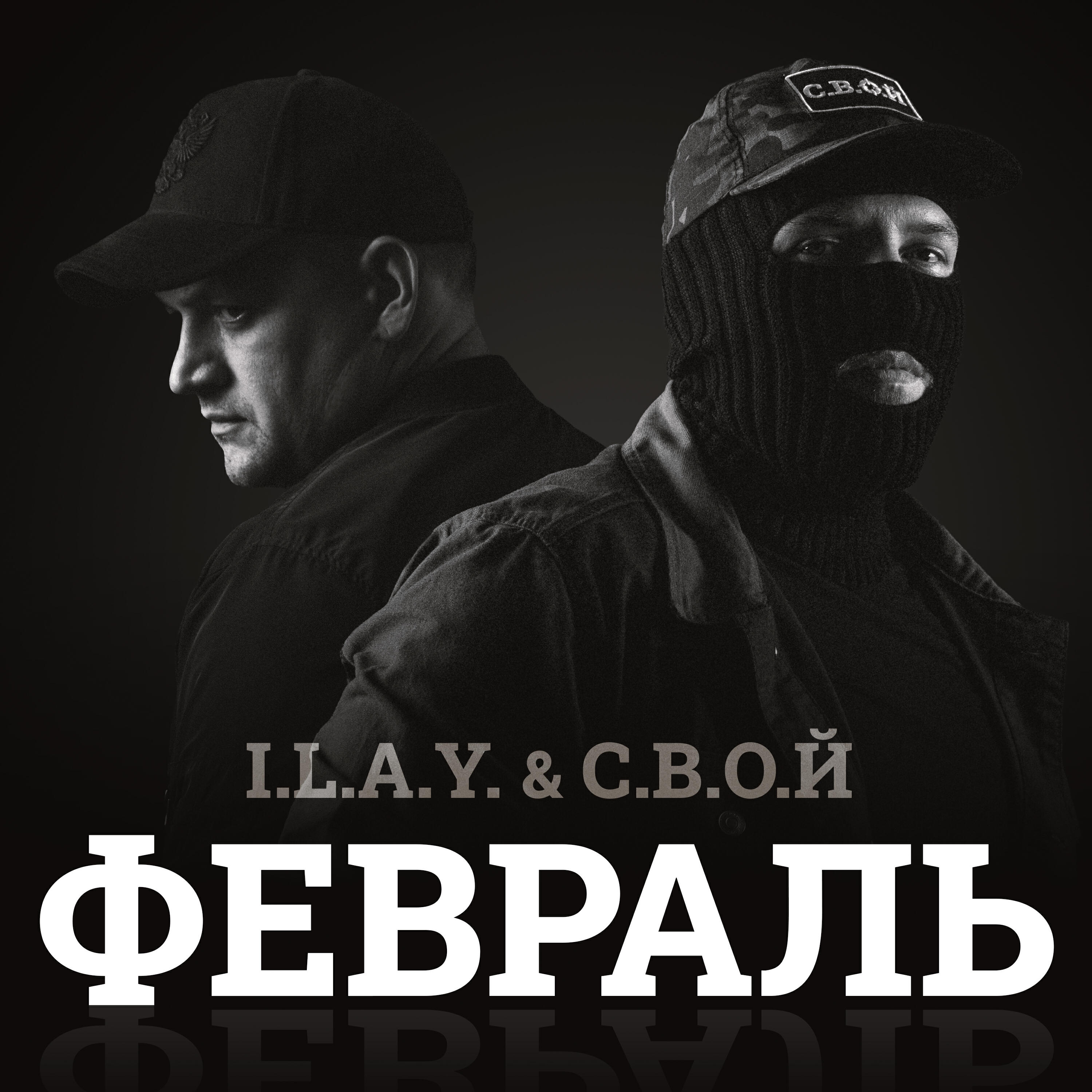 Постер альбома Февраль