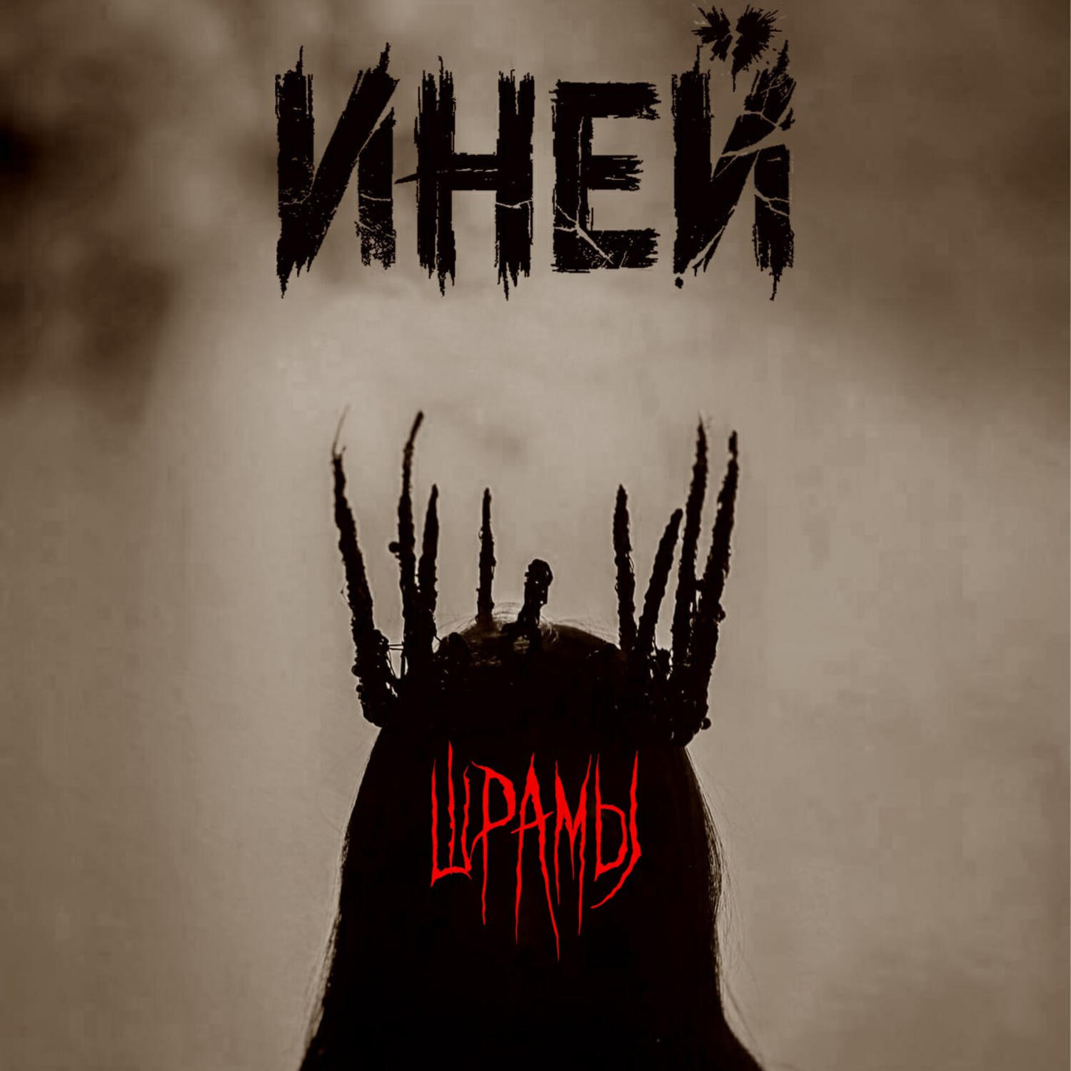 Релиз ШРАМЫ