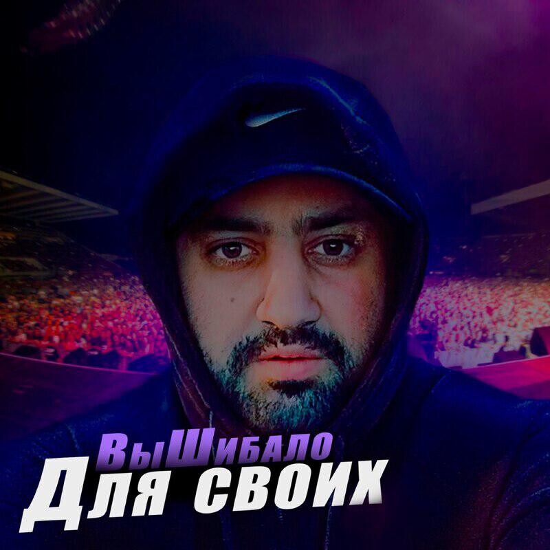 Релиз Для своих