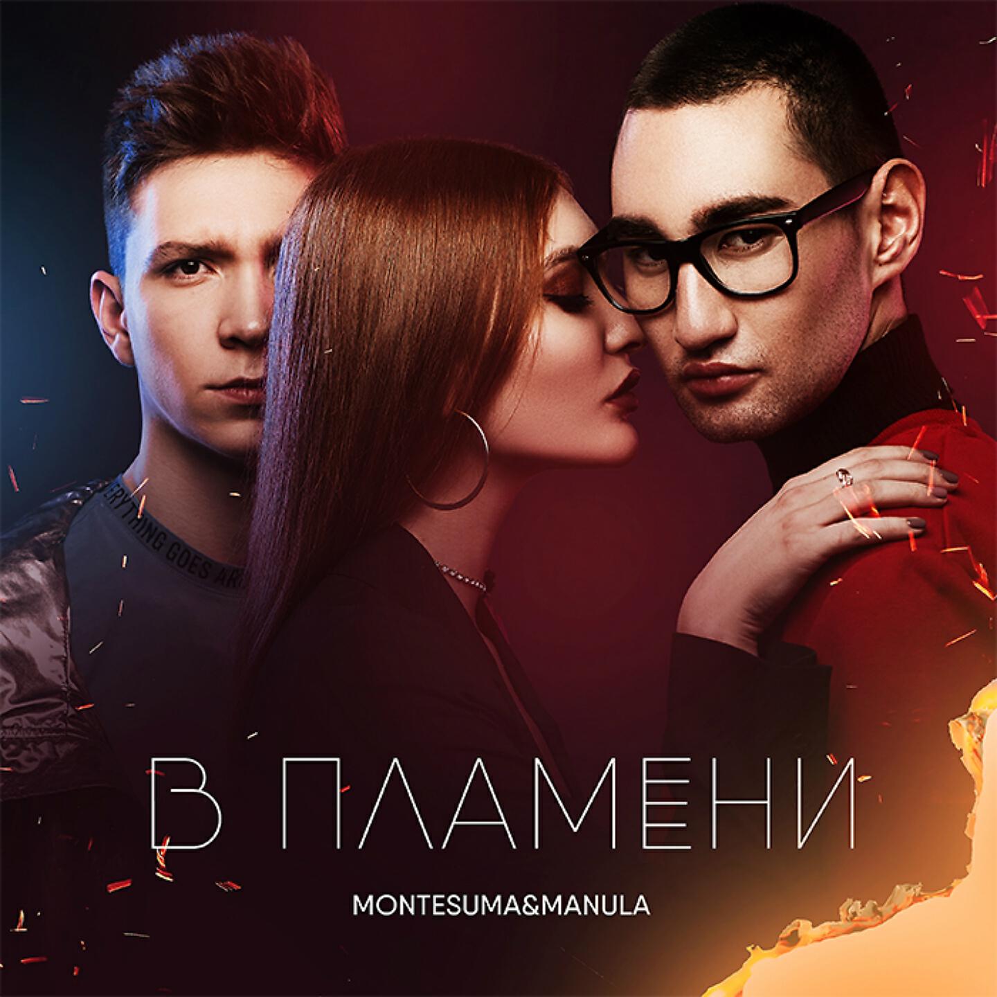 Релиз В пламени