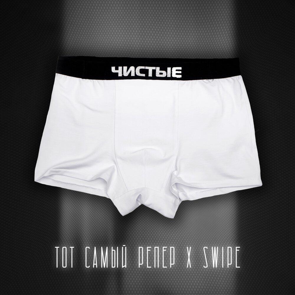 Релиз Чистые