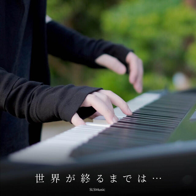 Релиз 世界が終るまでは... (TVアニメ「スラムダンク」) [Piano Solo]
