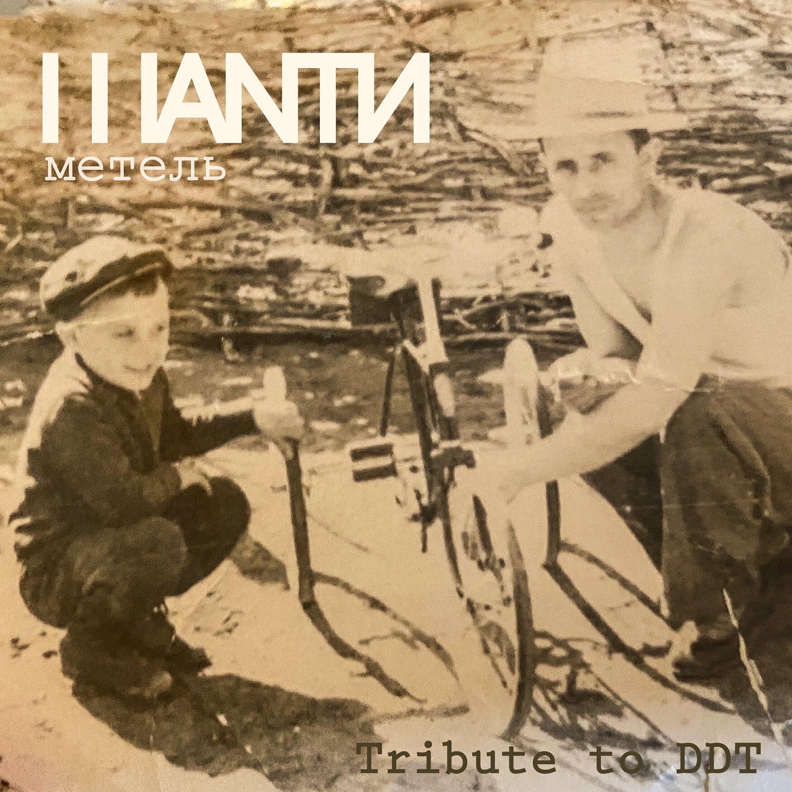 ШАNТИ