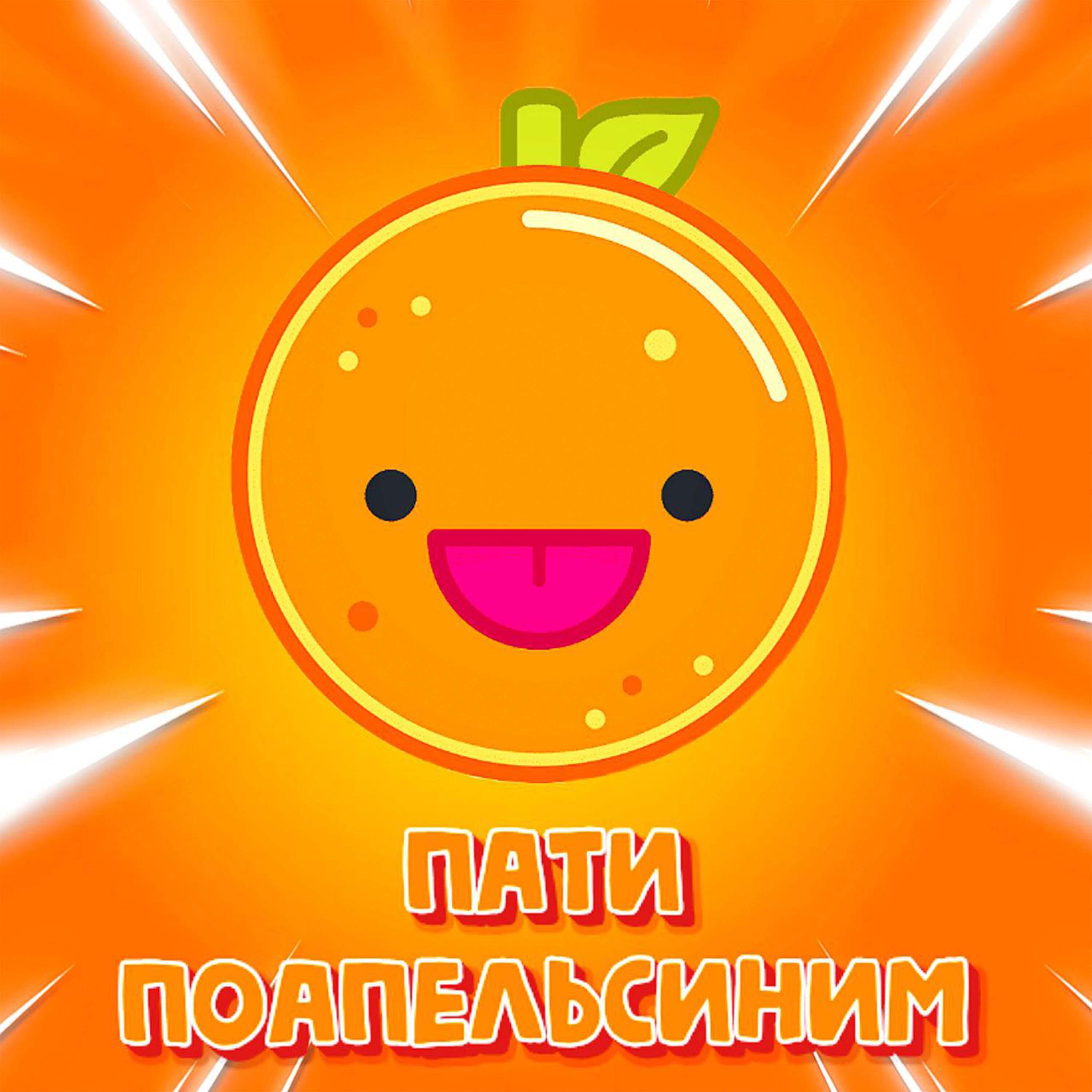 Релиз ПОАПЕЛЬСИНИМ