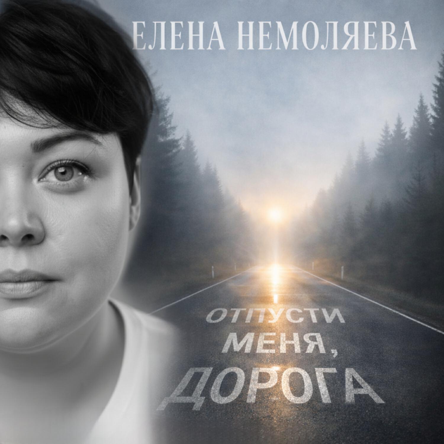 Релиз Отпусти меня, дорога