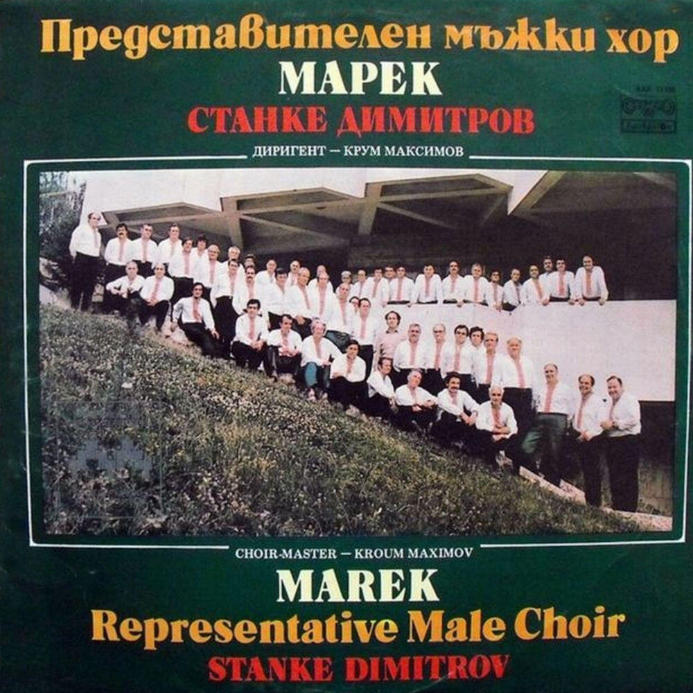 Представителен мъжки хор Марек - гр. Станке Димитров
