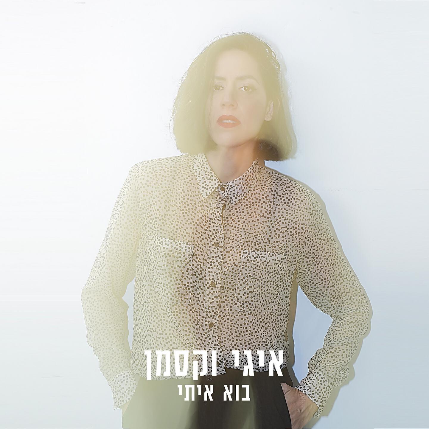 Релиз בוא איתי