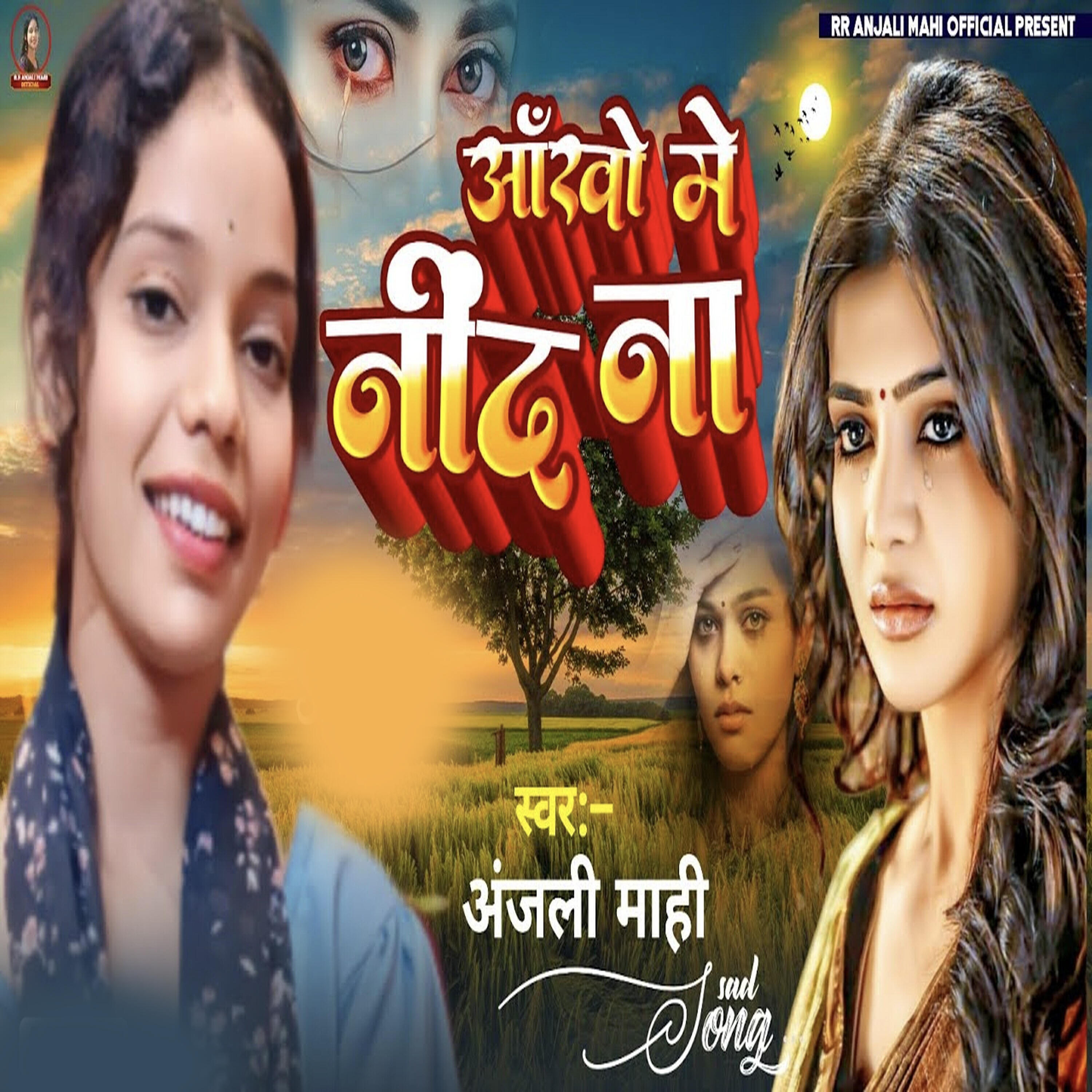 Скачать песню Anjali Mahi - Ankho Me Nind Na бесплатно в MP3 для Android и iOS