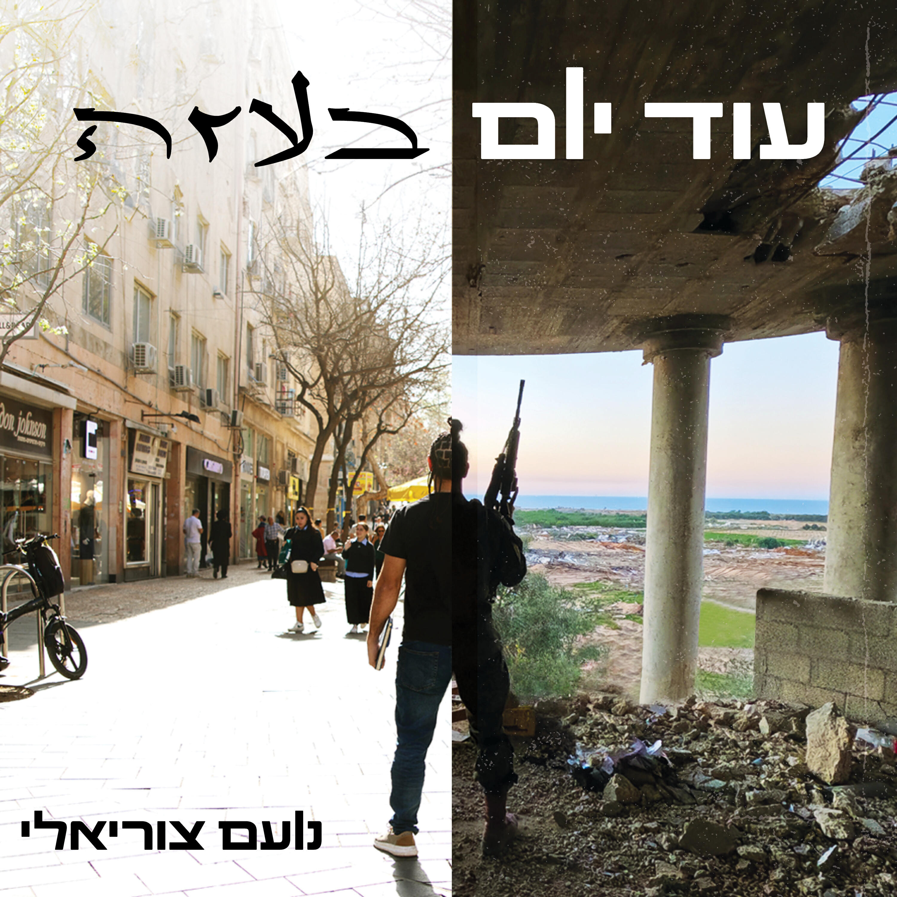 Релиз עוד יום בעזה