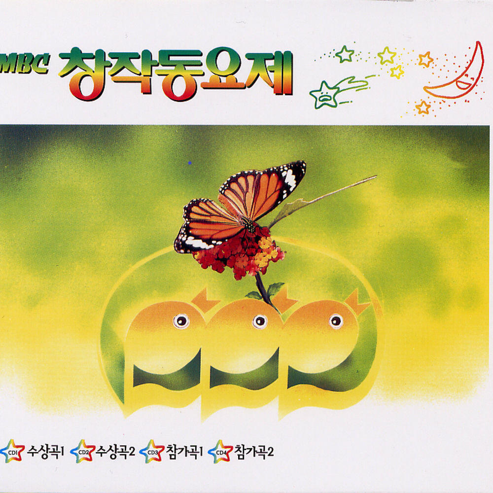 Релиз All Songs from MBC Creative Children`s Song Festival Vol. 1 (4 CDs)