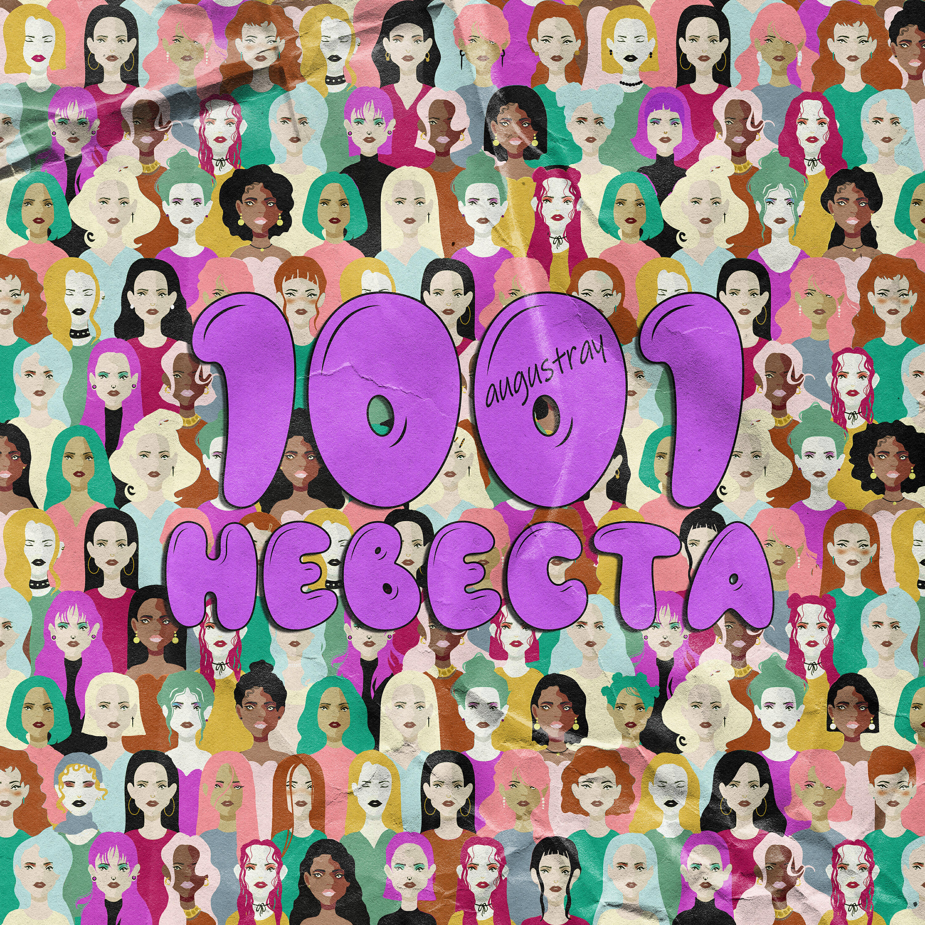 Релиз 1001 невеста