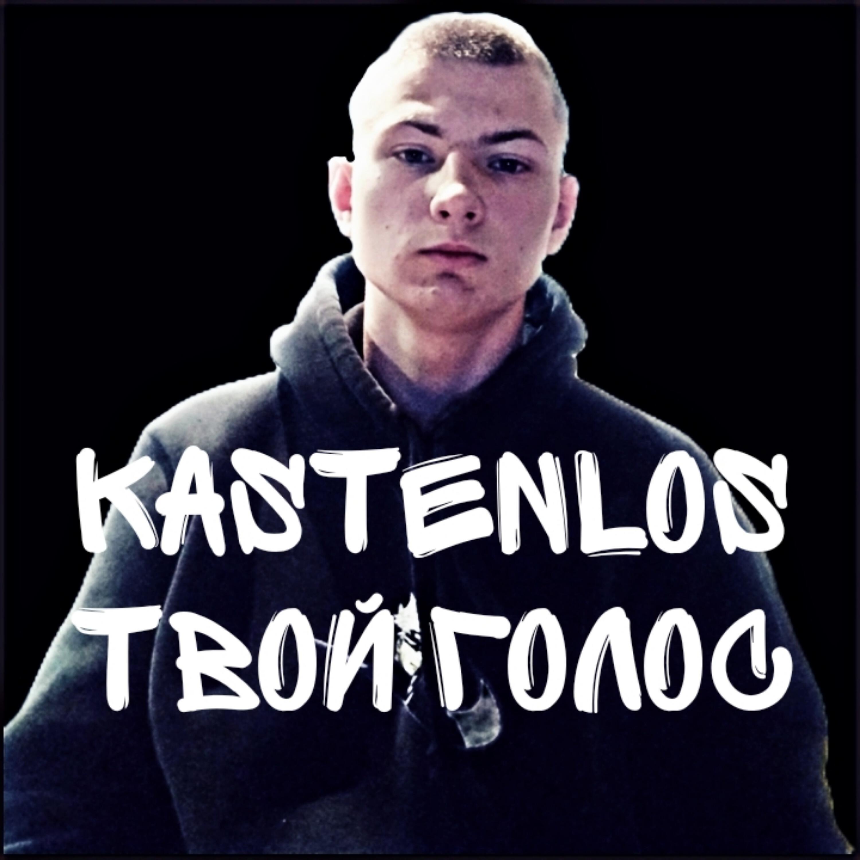 Релиз Твой голос