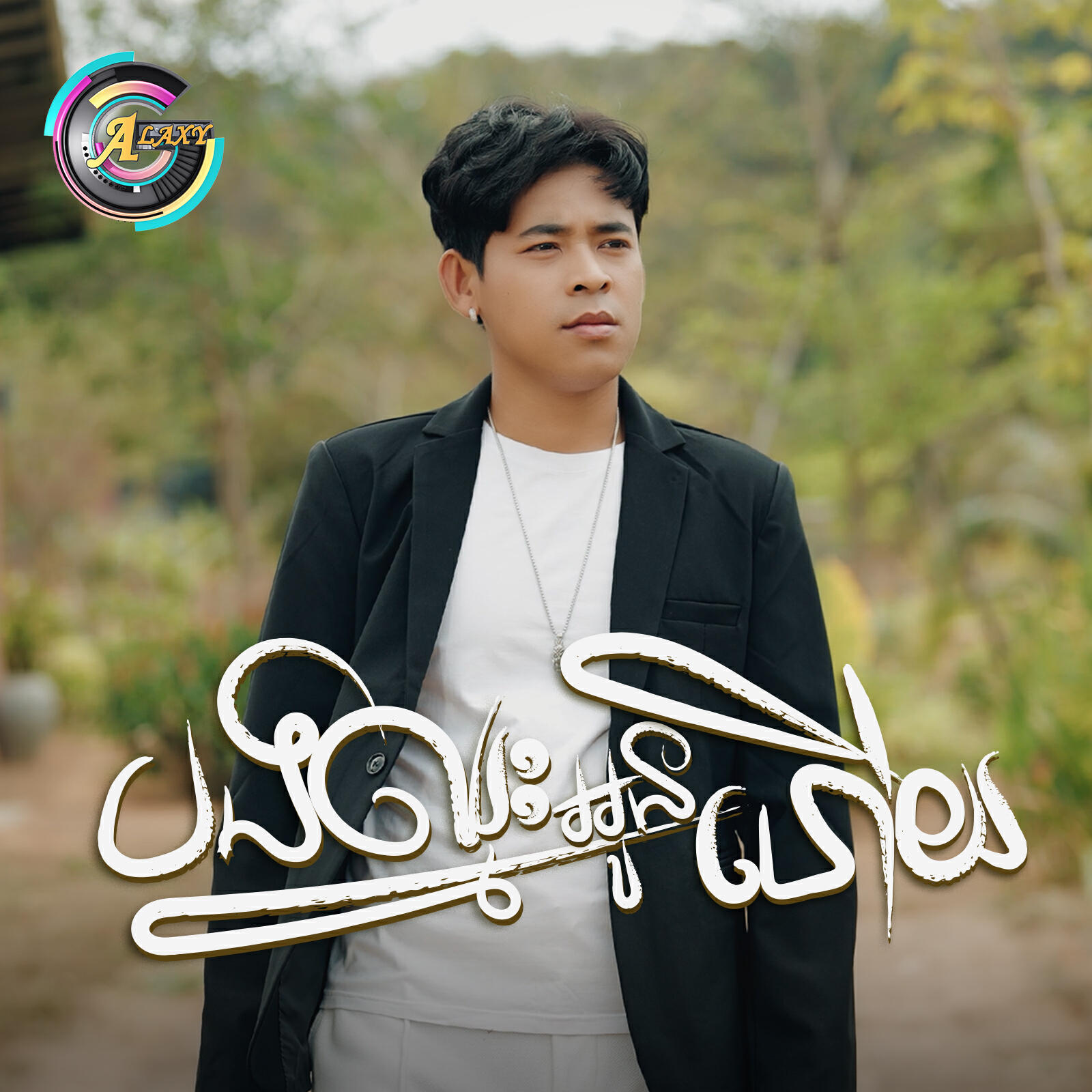 Релиз បងឈ្នះអូនហើយ