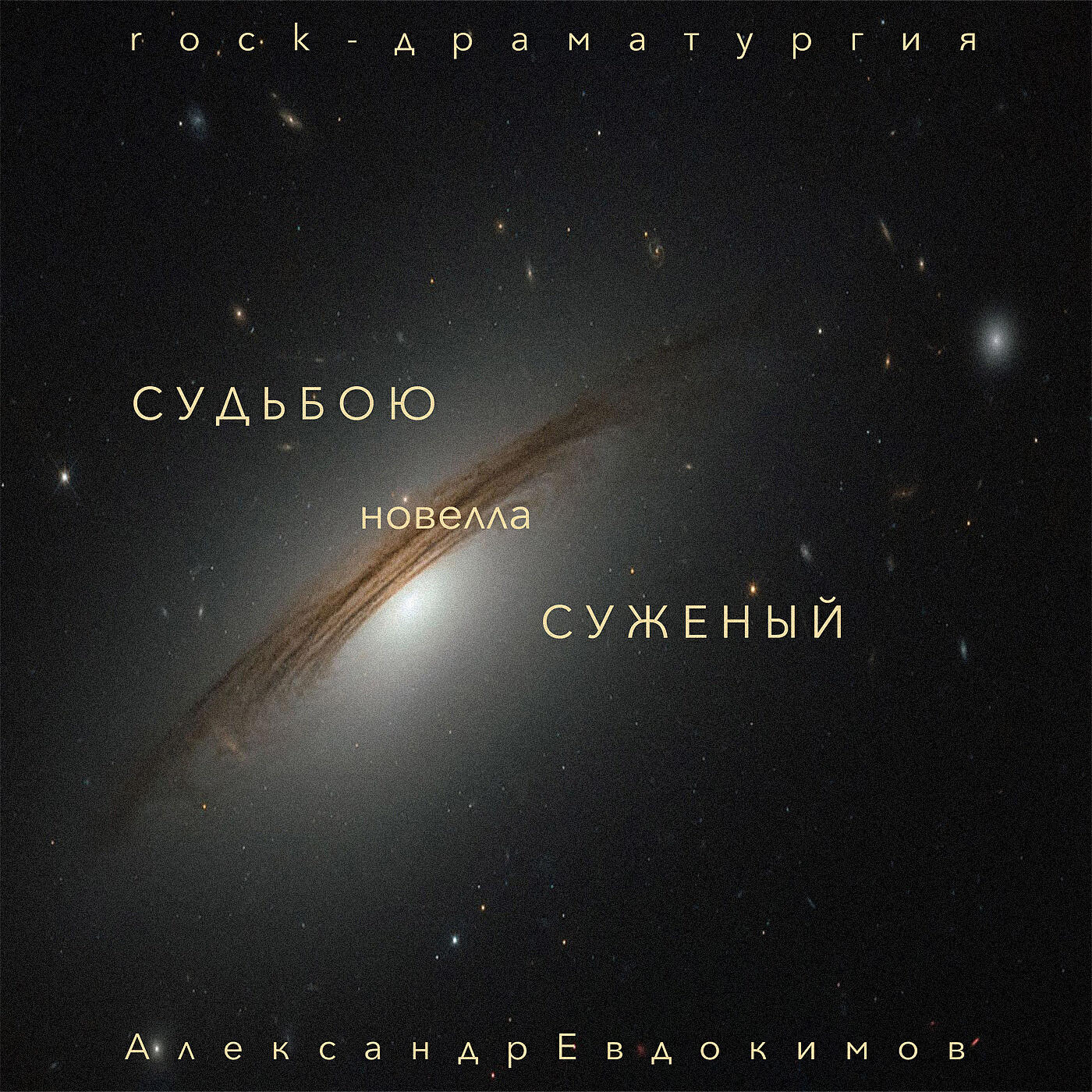 Релиз Судьбою суженый