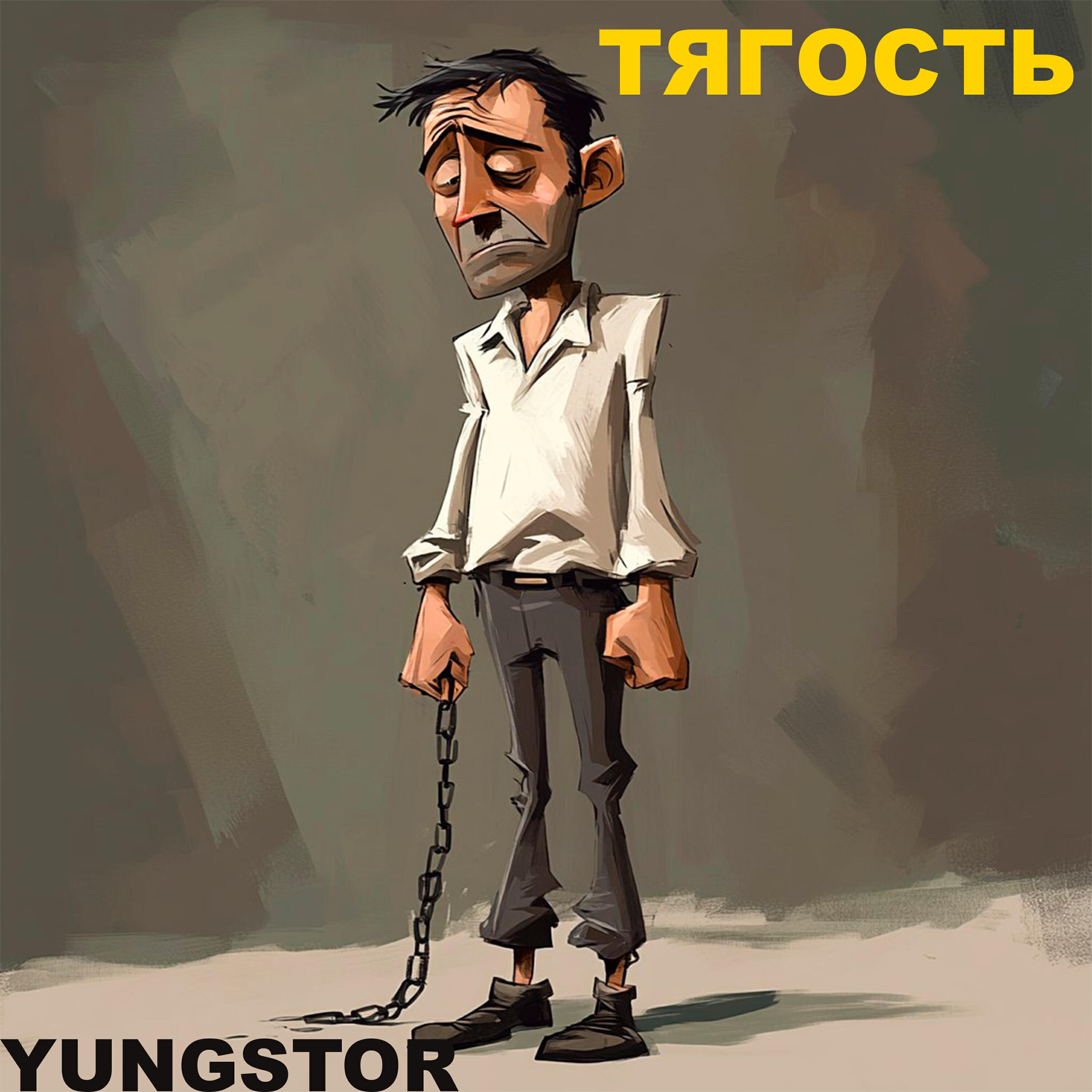 Релиз Тягость