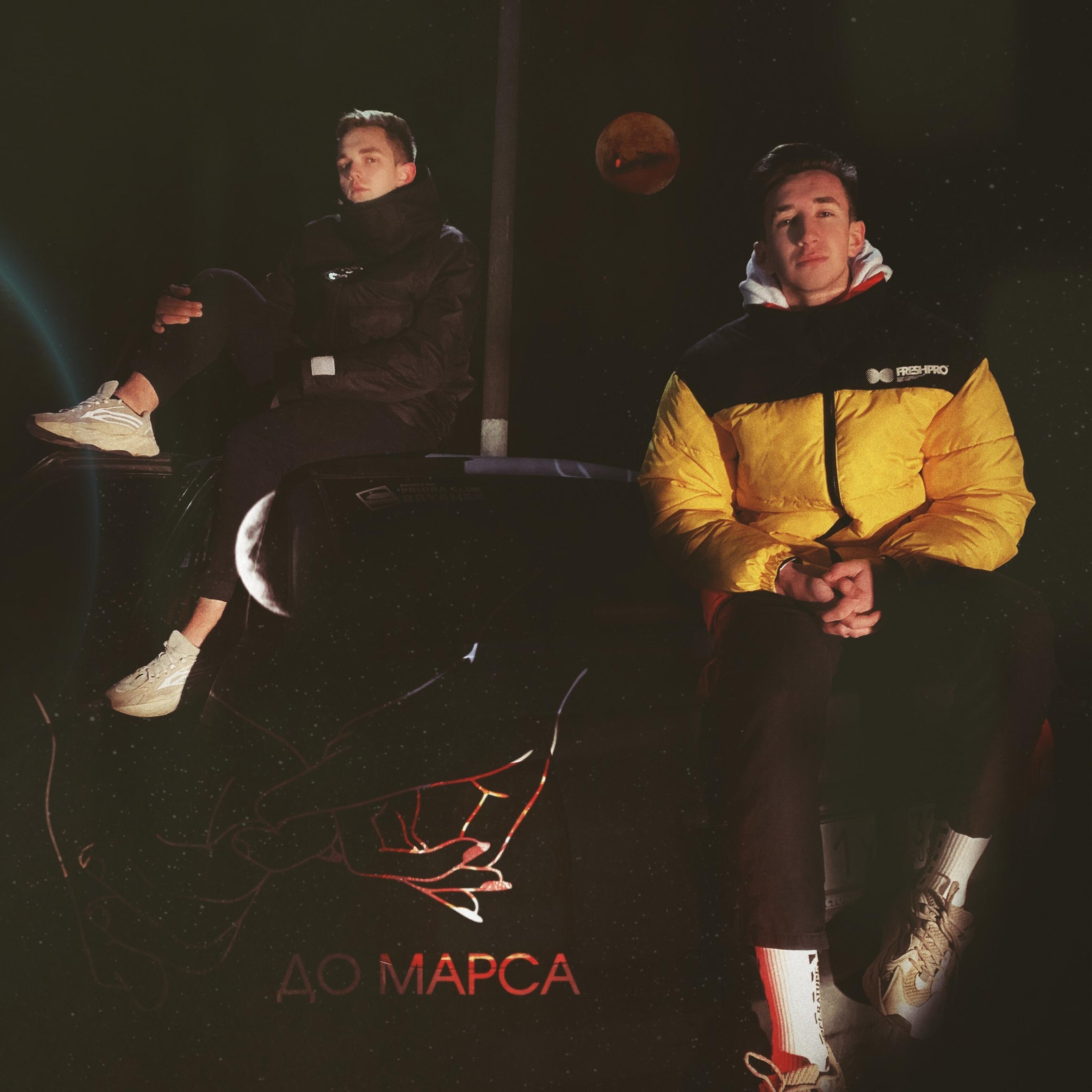 Релиз До марса