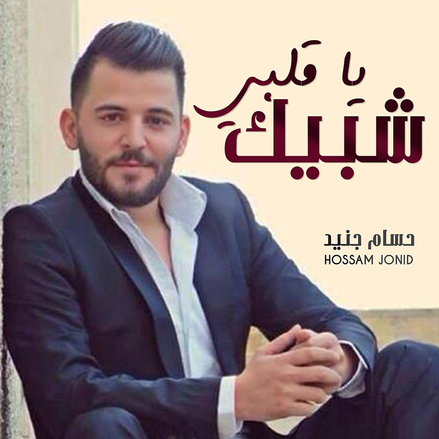 حسام جنيد