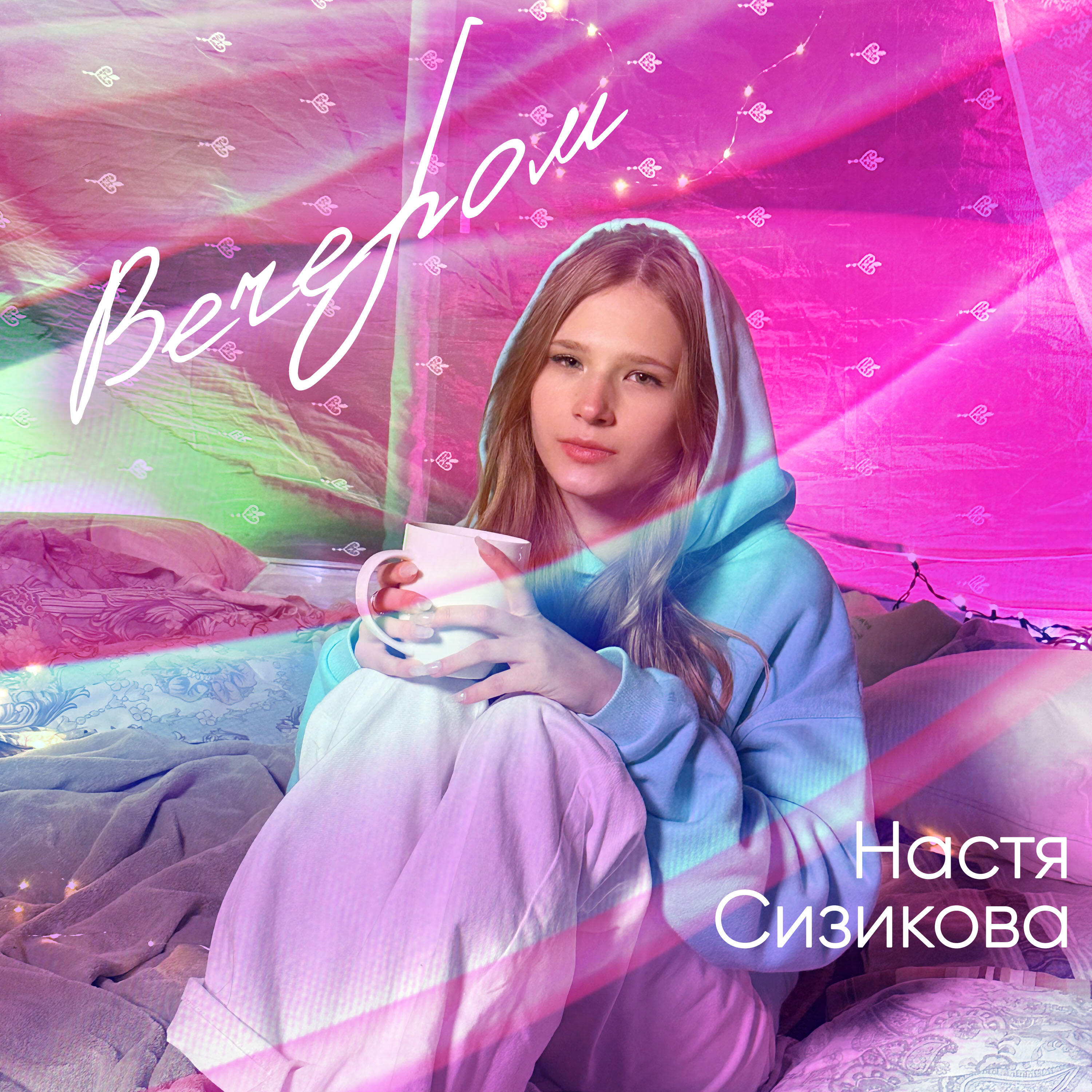 Релиз Вечером