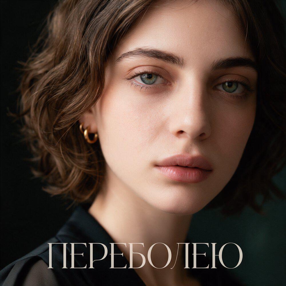 Релиз Переболею
