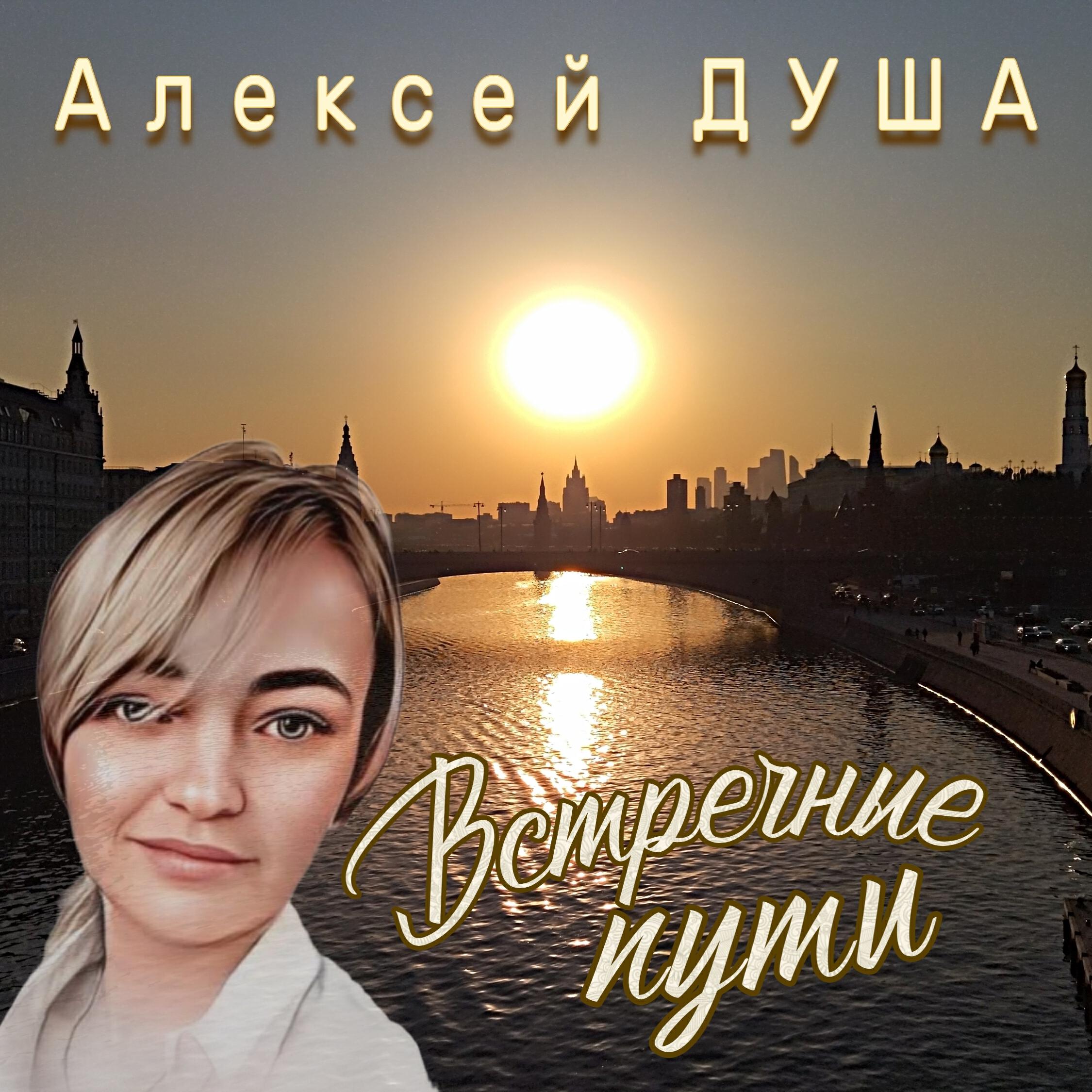 Релиз Встречные пути