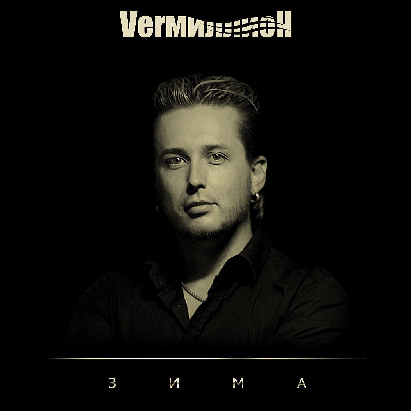 Verмиллион