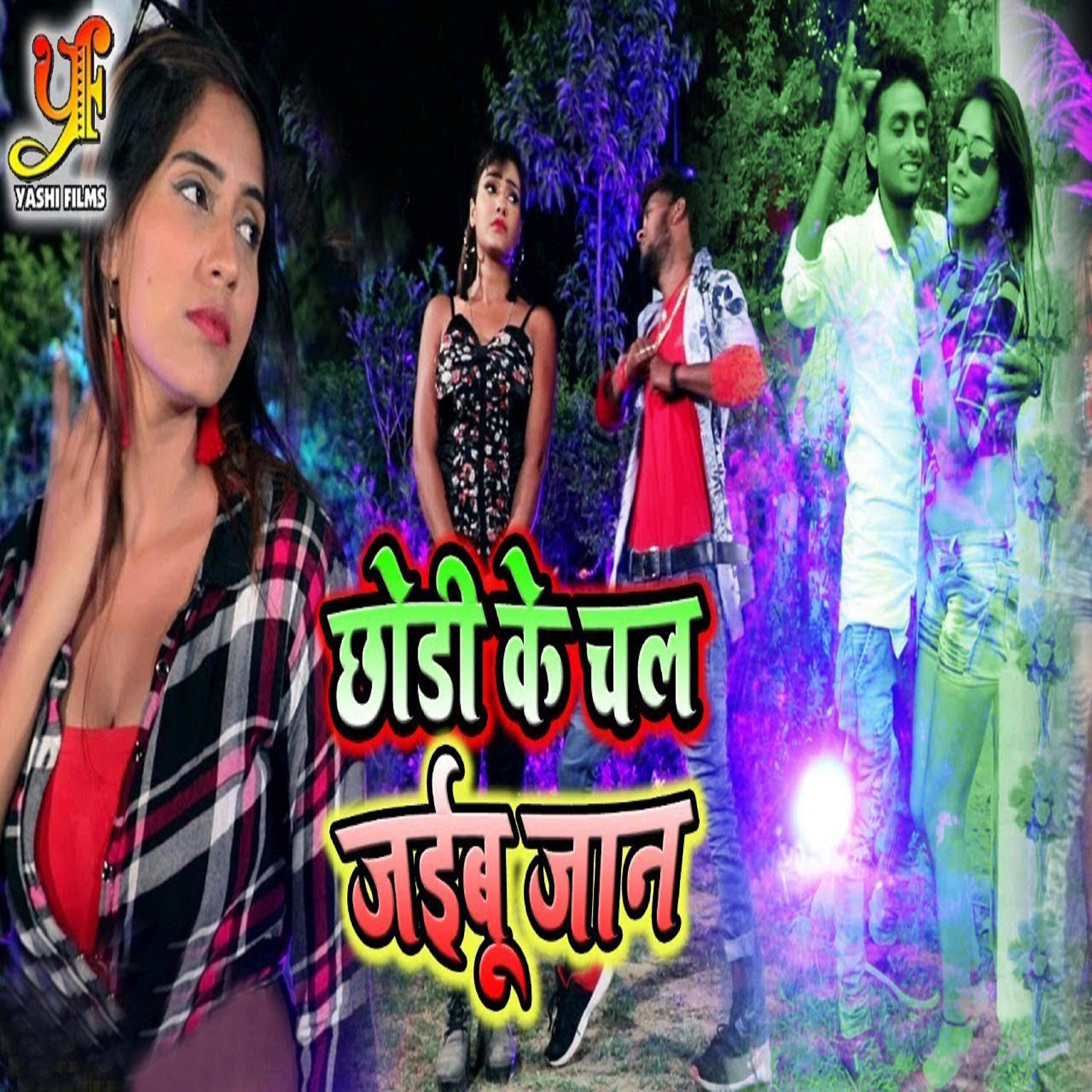 Релиз Chodi Ke Chal Jaibu Jaan - Single