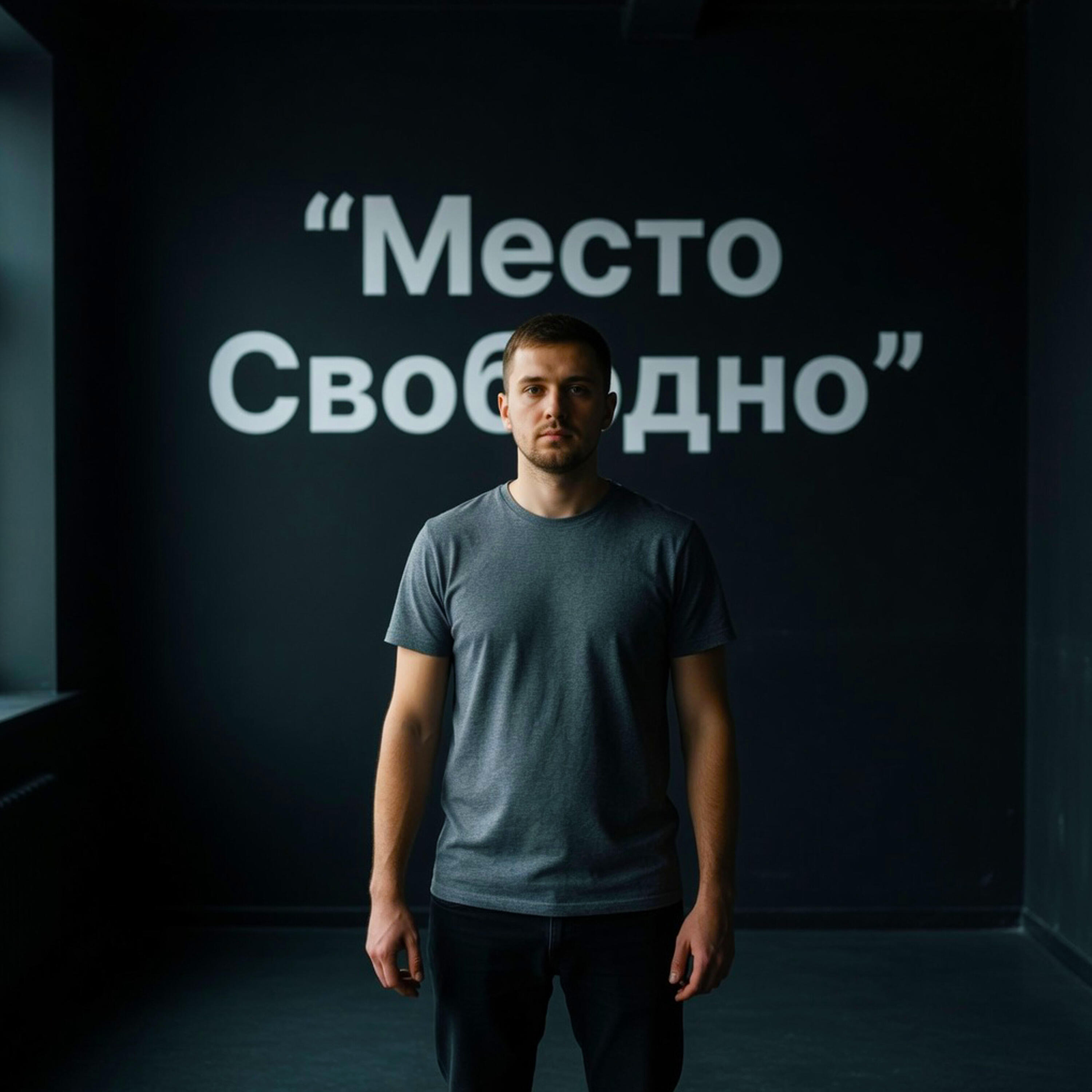 Релиз Место свободно