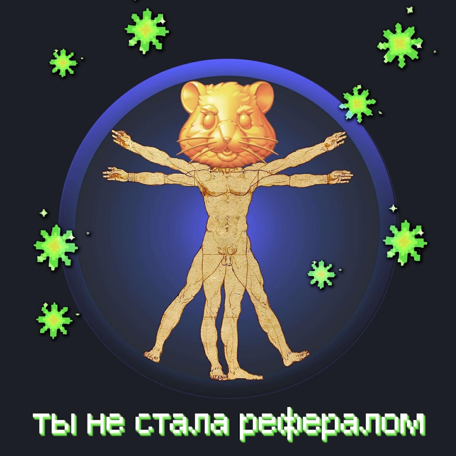 Релиз Ты не стала рефералом