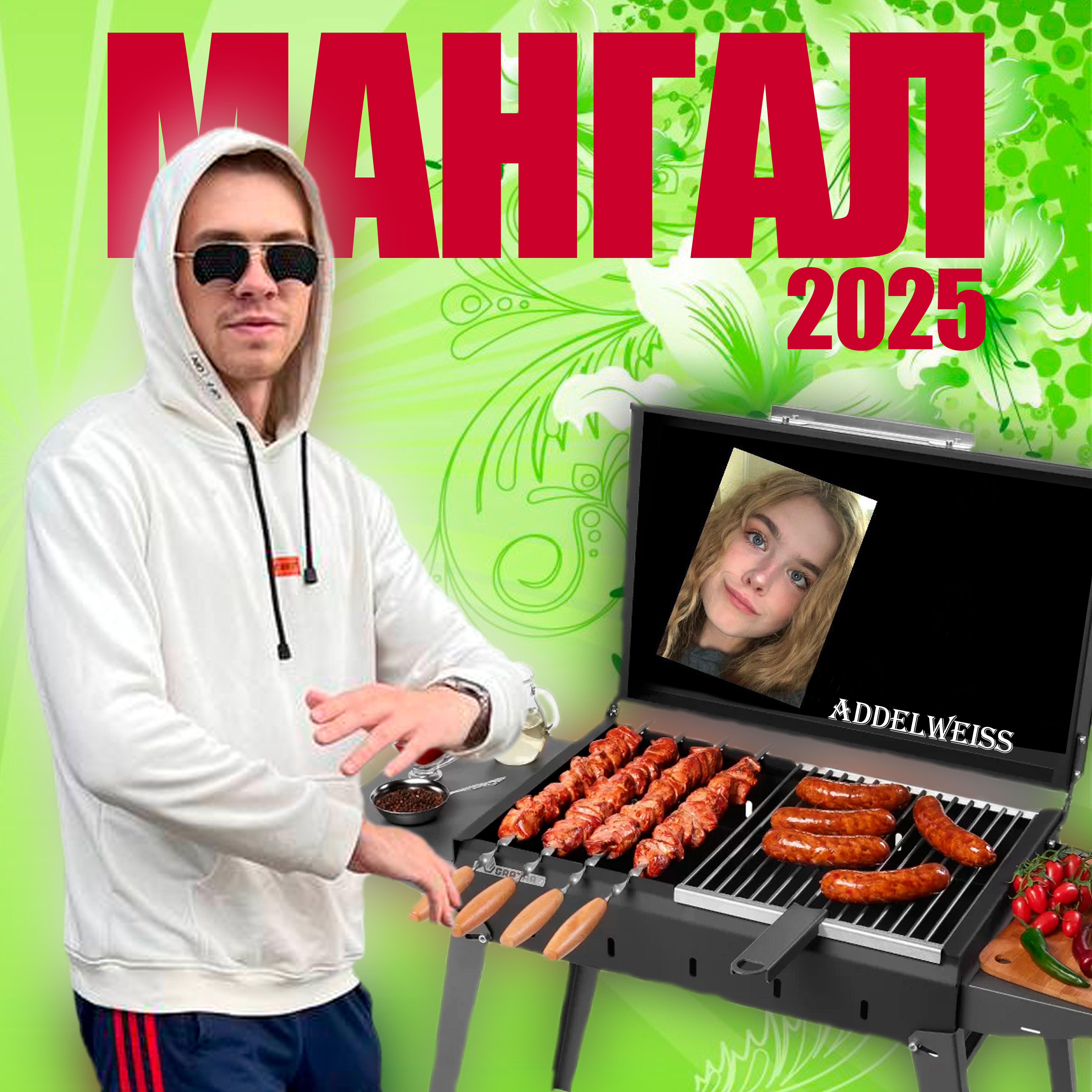 Релиз Мангал 2025