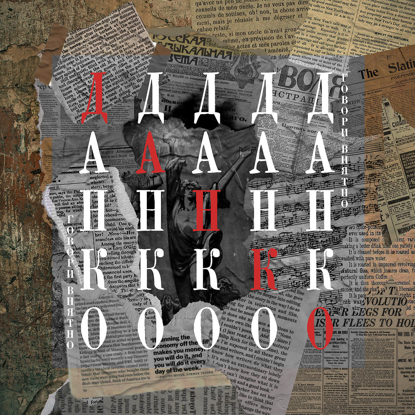говори внятно